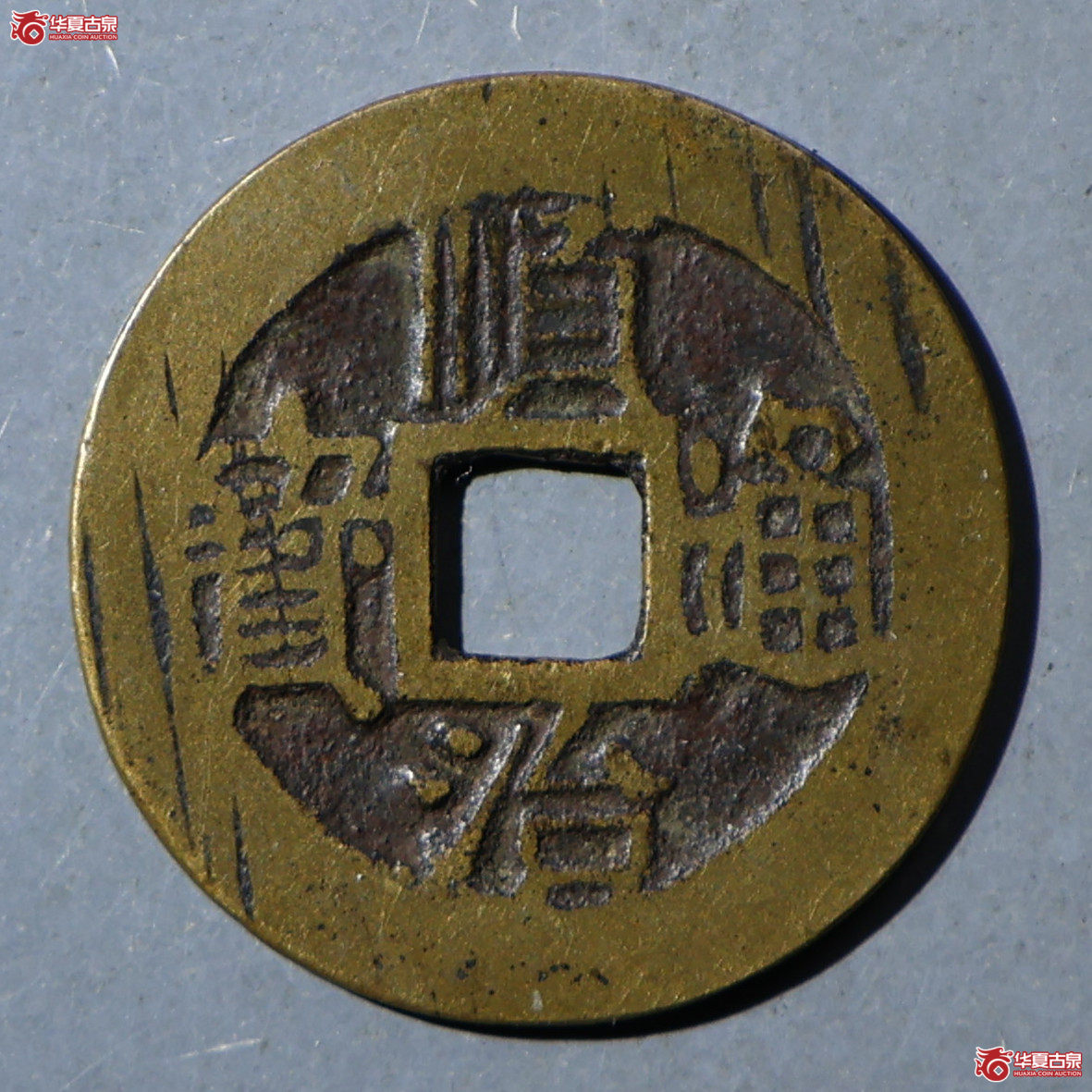 华夏评级-极美85 顺治通宝云一厘成交图