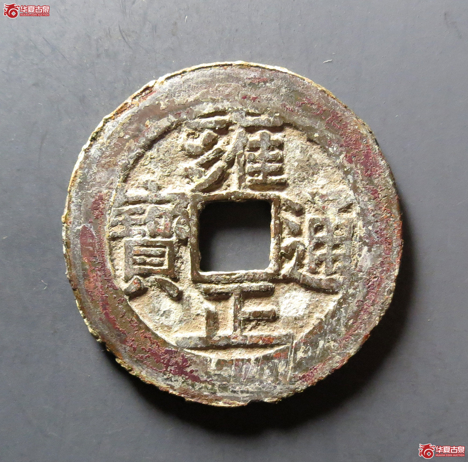 (华夏评级 极美84)雍正通宝宝泉五笔乡短宝成交图