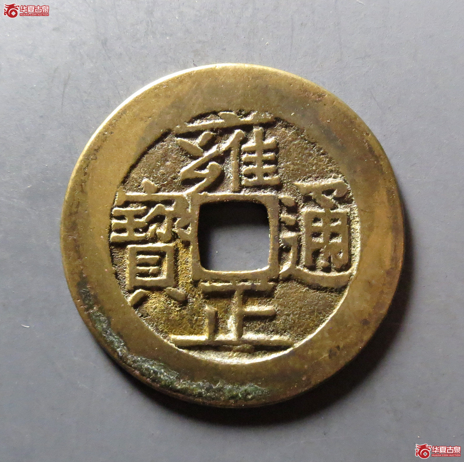 （华夏评级 极美84）雍正通宝宝泉成交图