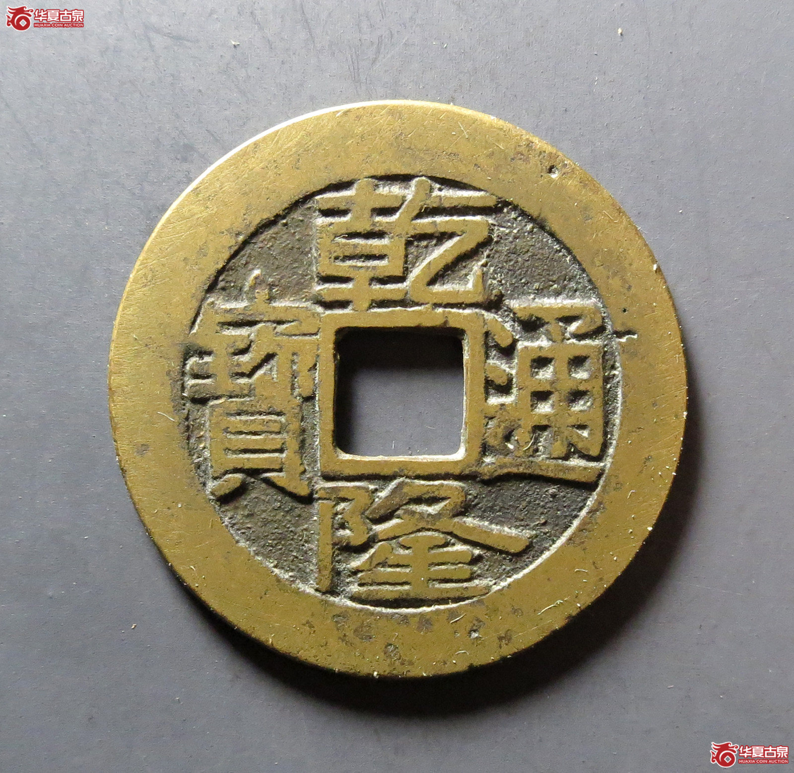 乾隆通宝 宝源大字(轩德泉评 84)成交图
