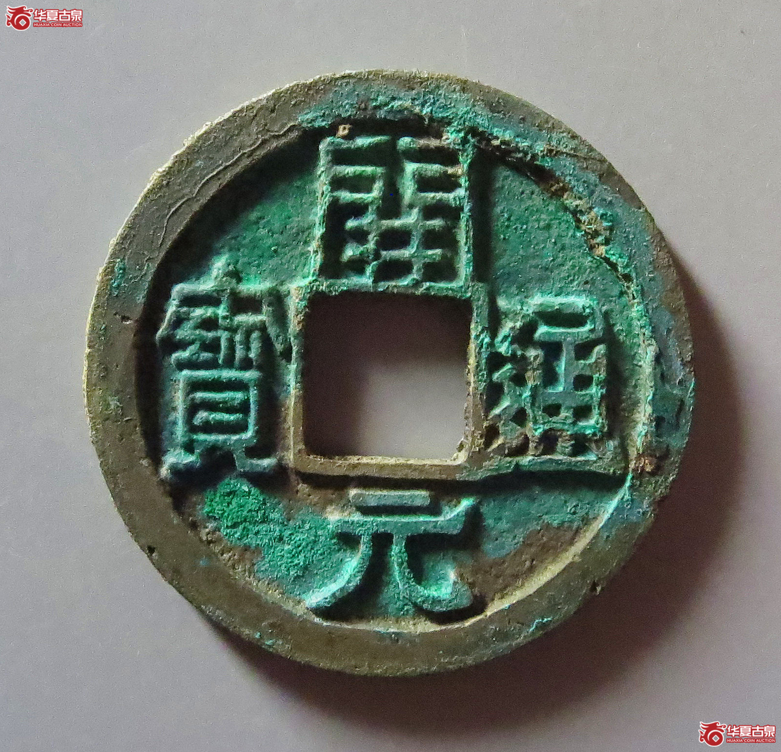 （华夏评级 极美88）开元通宝右挑元成交图