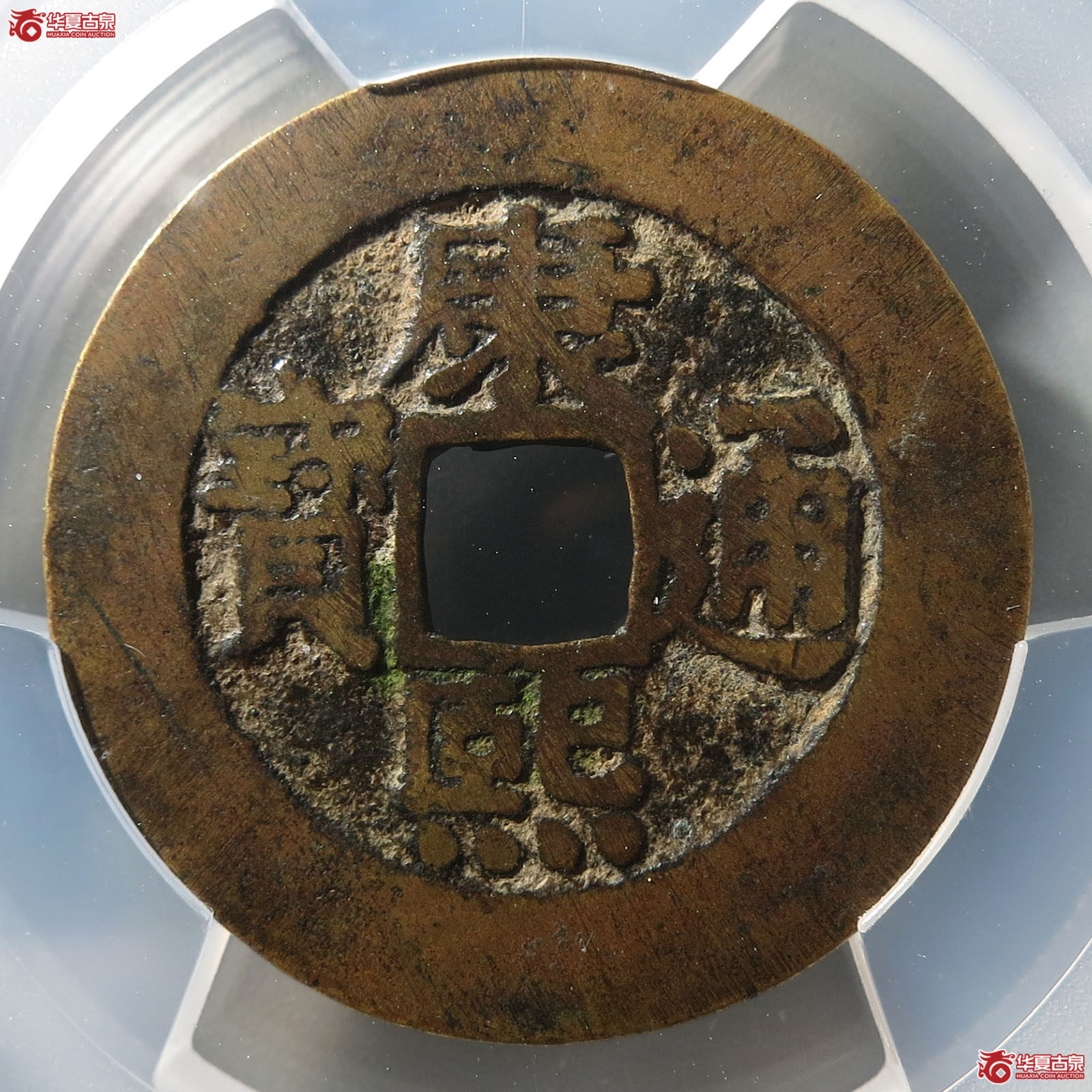 （PCGS VF98）康熙通宝宝泉罗汉成交图