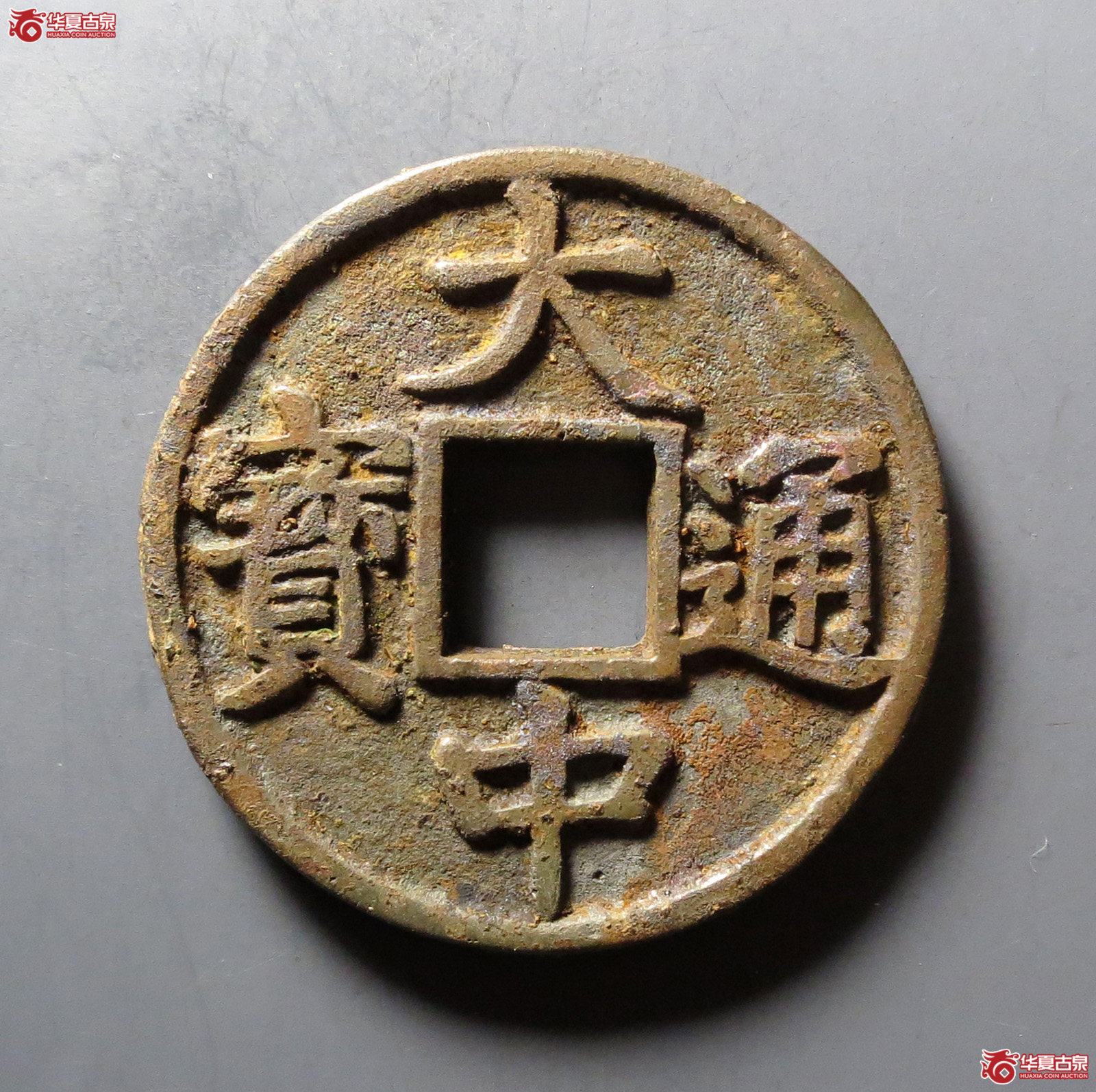 (华夏评级 极美84)大中通宝折五成交图