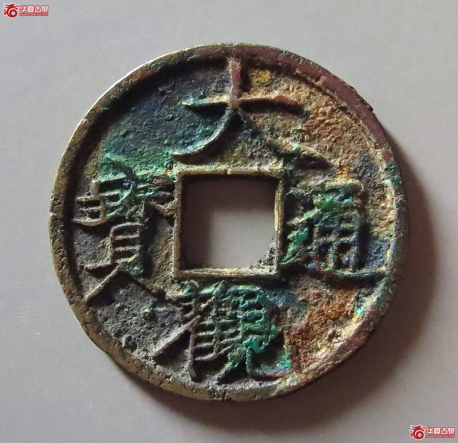 （华夏评级 极美82）大观通宝退大成交图