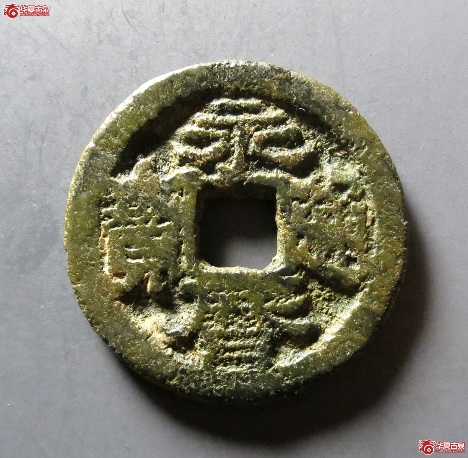 （华夏评级 极美80）永历通宝背督成交图