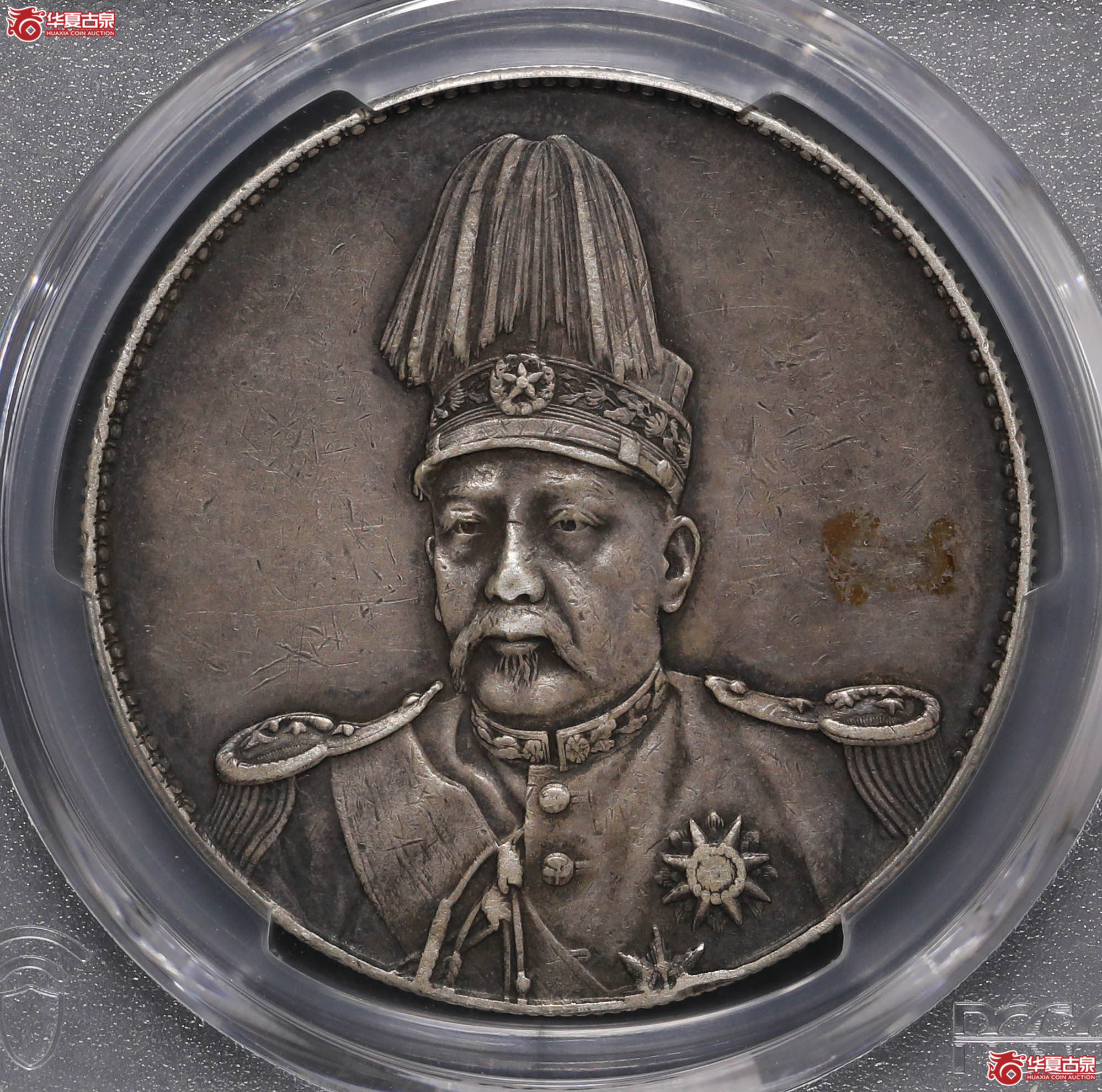 217/(PCGS XF98)袁像共和纪念币壹圆成交图