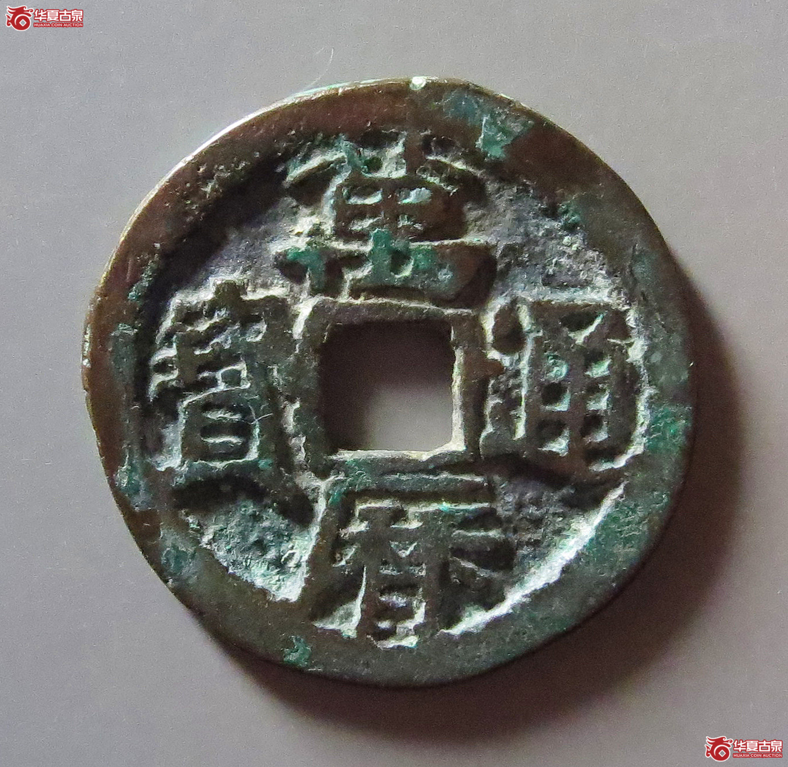 （华夏评级 极美82）万历通宝鬼万历成交图
