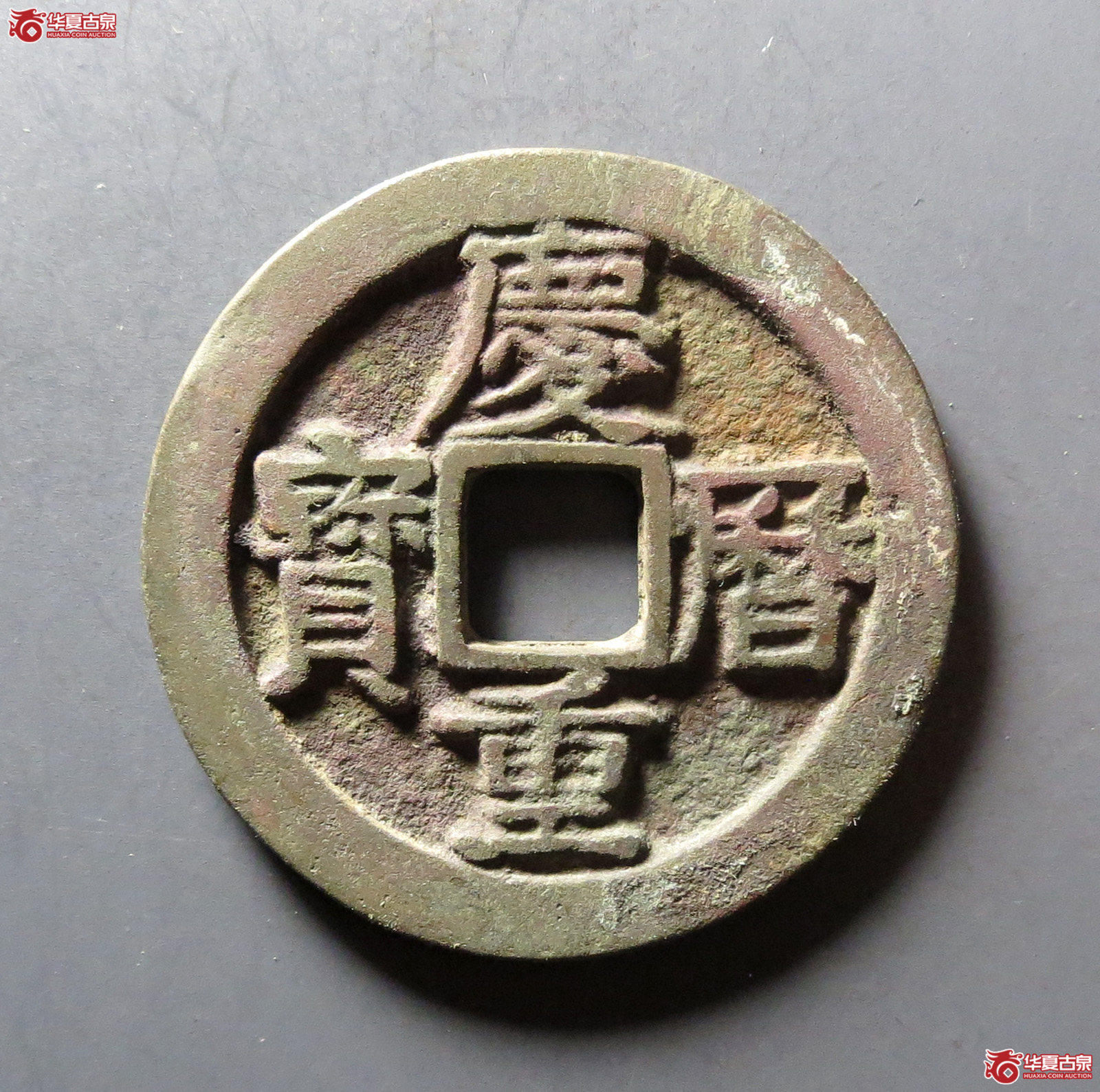 庆历重宝 折二 旋读（轩德泉评 84）成交图