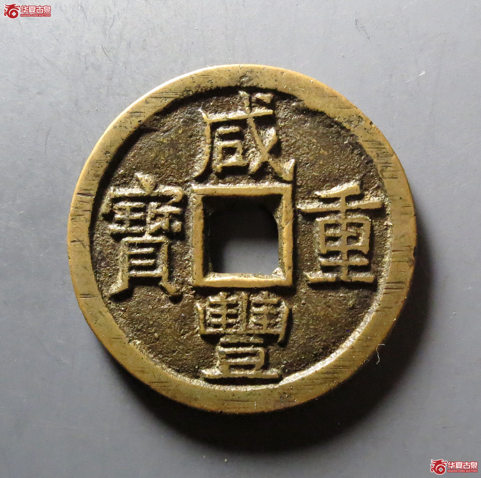 咸丰重宝 宝泉当十 大样（轩德泉评 84）成交图