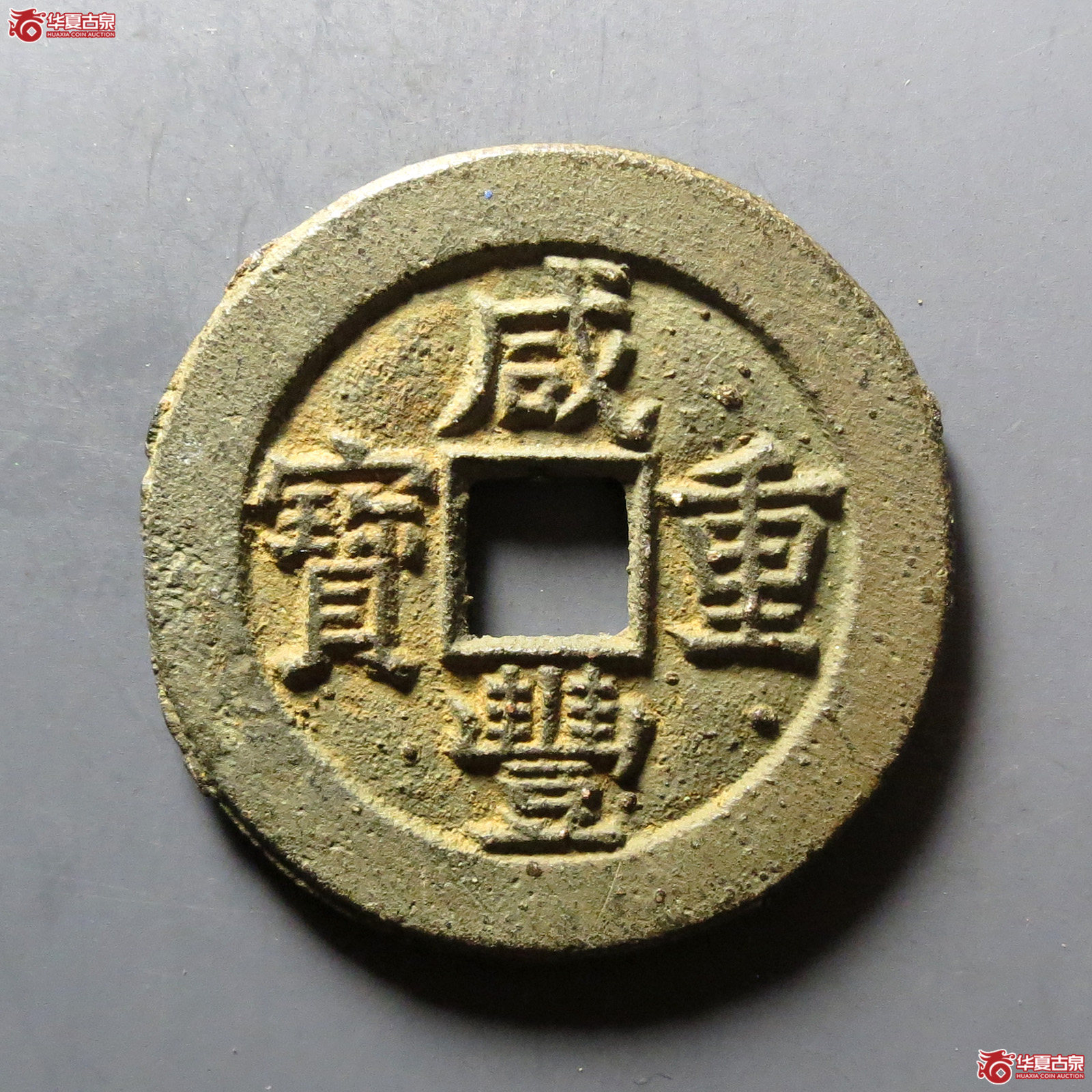 （华夏评级 极美84）咸丰重宝宝源当十成交图
