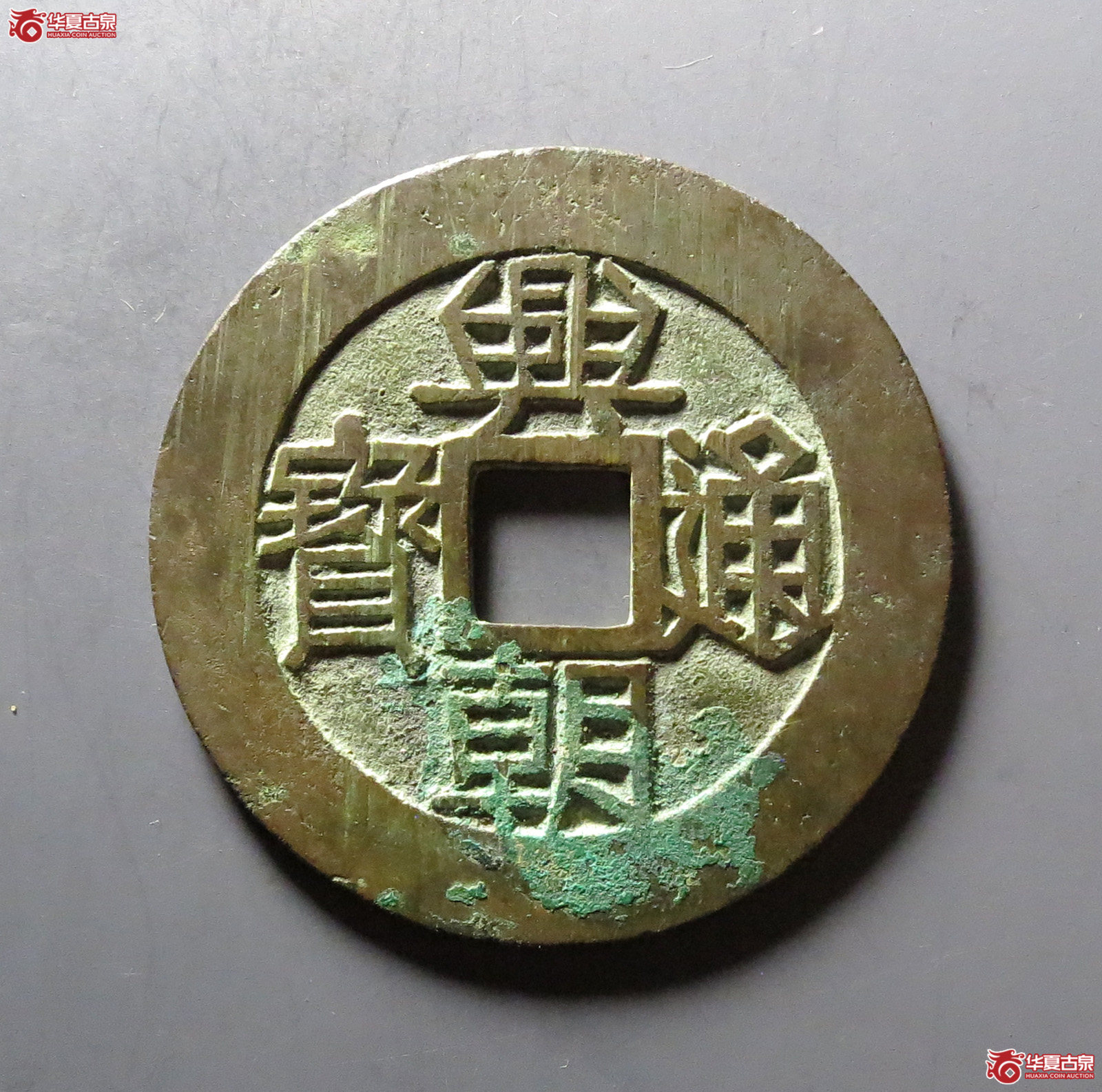 末大西政权 兴朝通宝 壹分（轩德泉评 84+）成交图