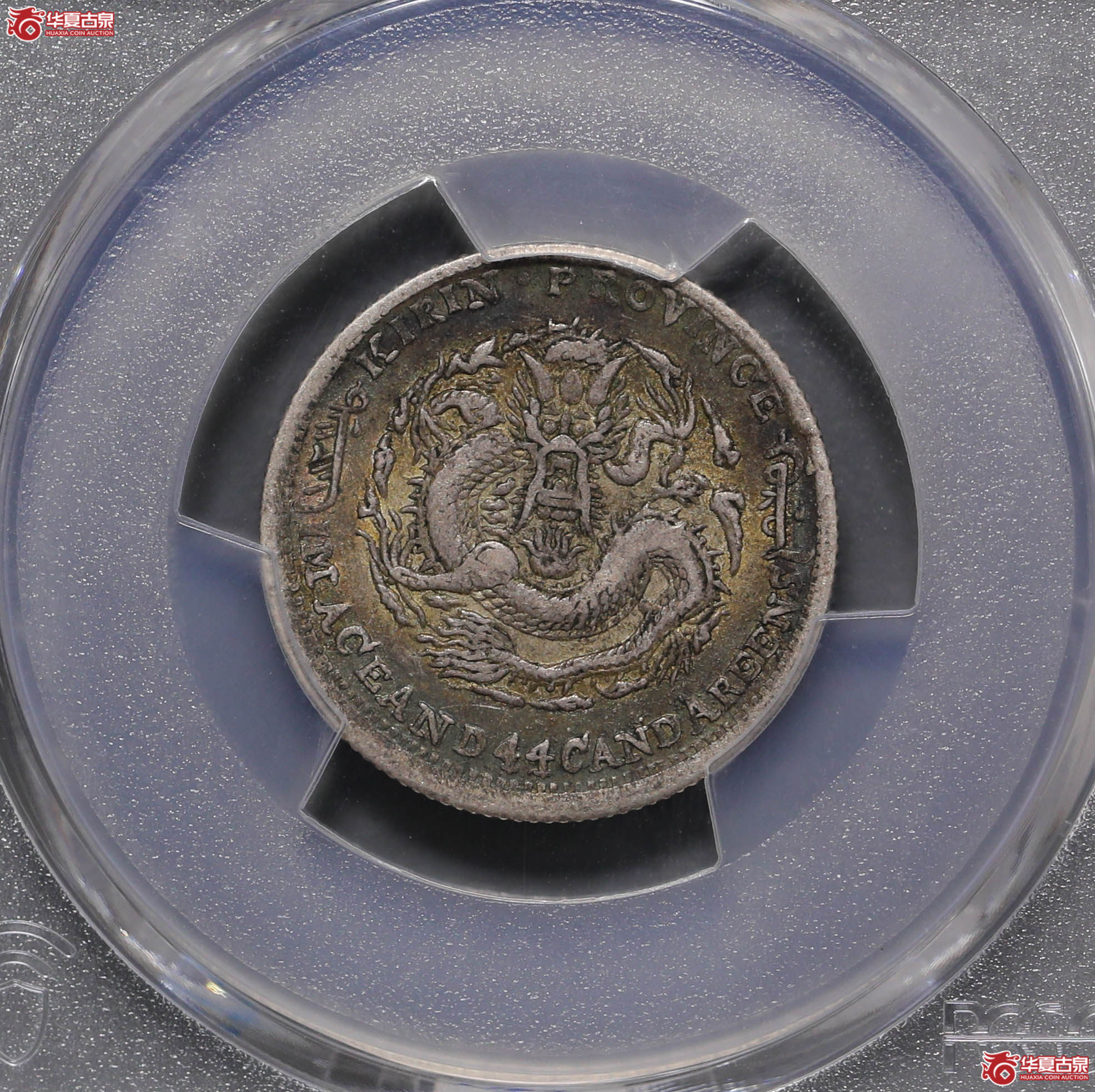 242/(PCGS-XF40)吉林丁未1.44成交图