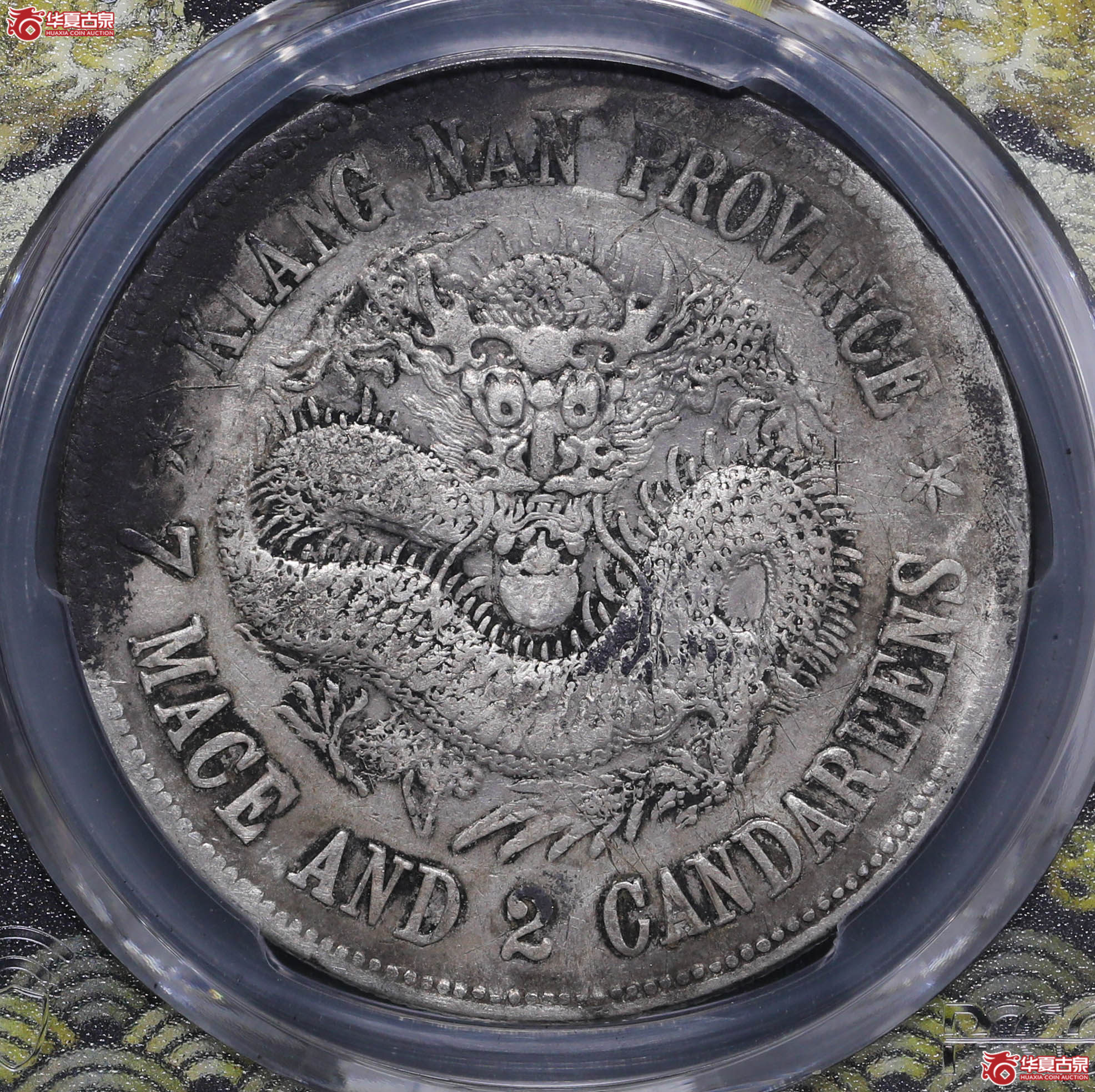 245/(PCGS-VF98)江南戊戌七钱二分(珍珠龙短刺)成交图