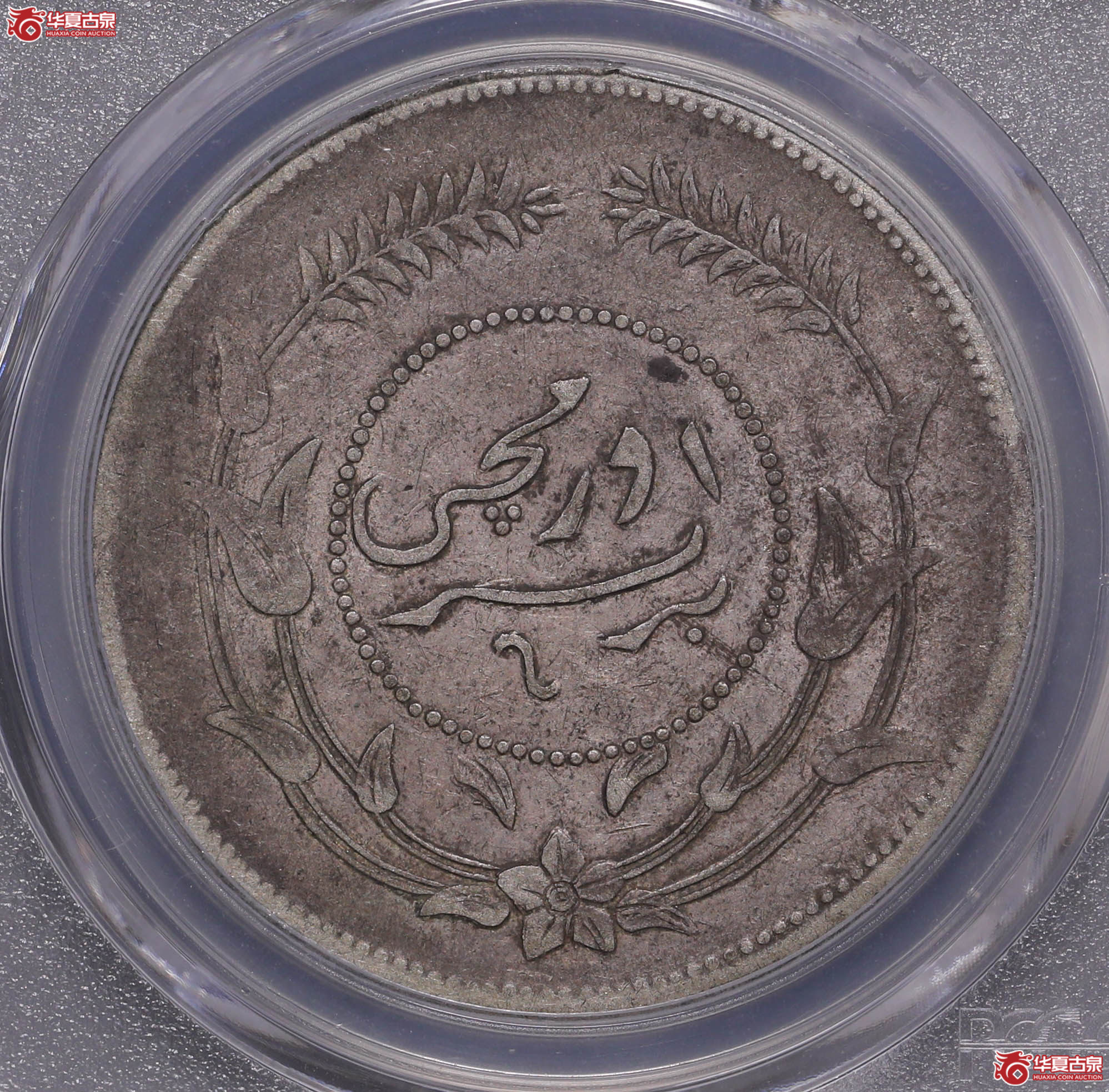 263／（PCGS-VF35）迪化六年壹两（小叶无花，背逆170度）成交图