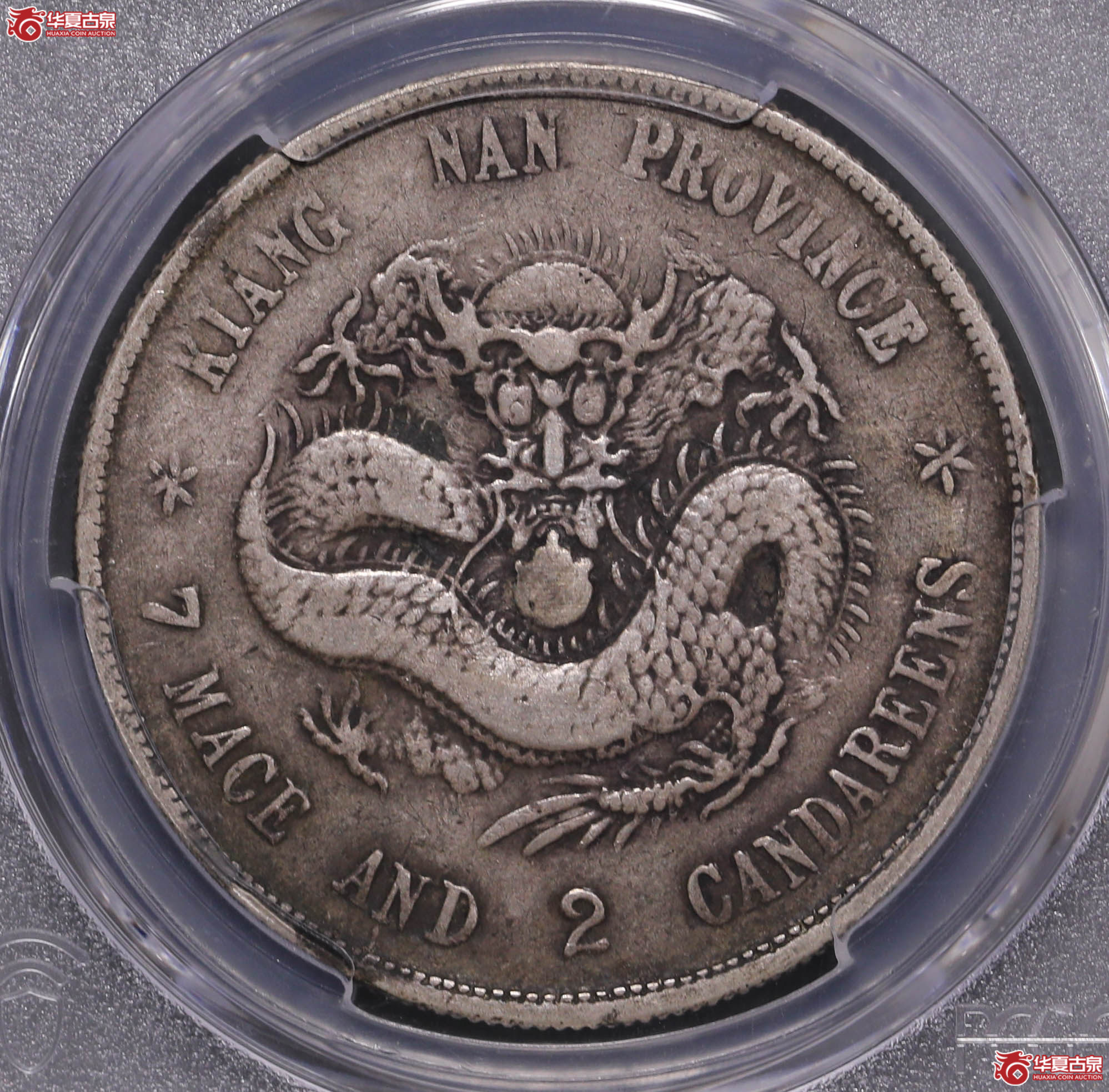 265/(PCGS-VF25)江南己亥七钱二分,老龙成交图