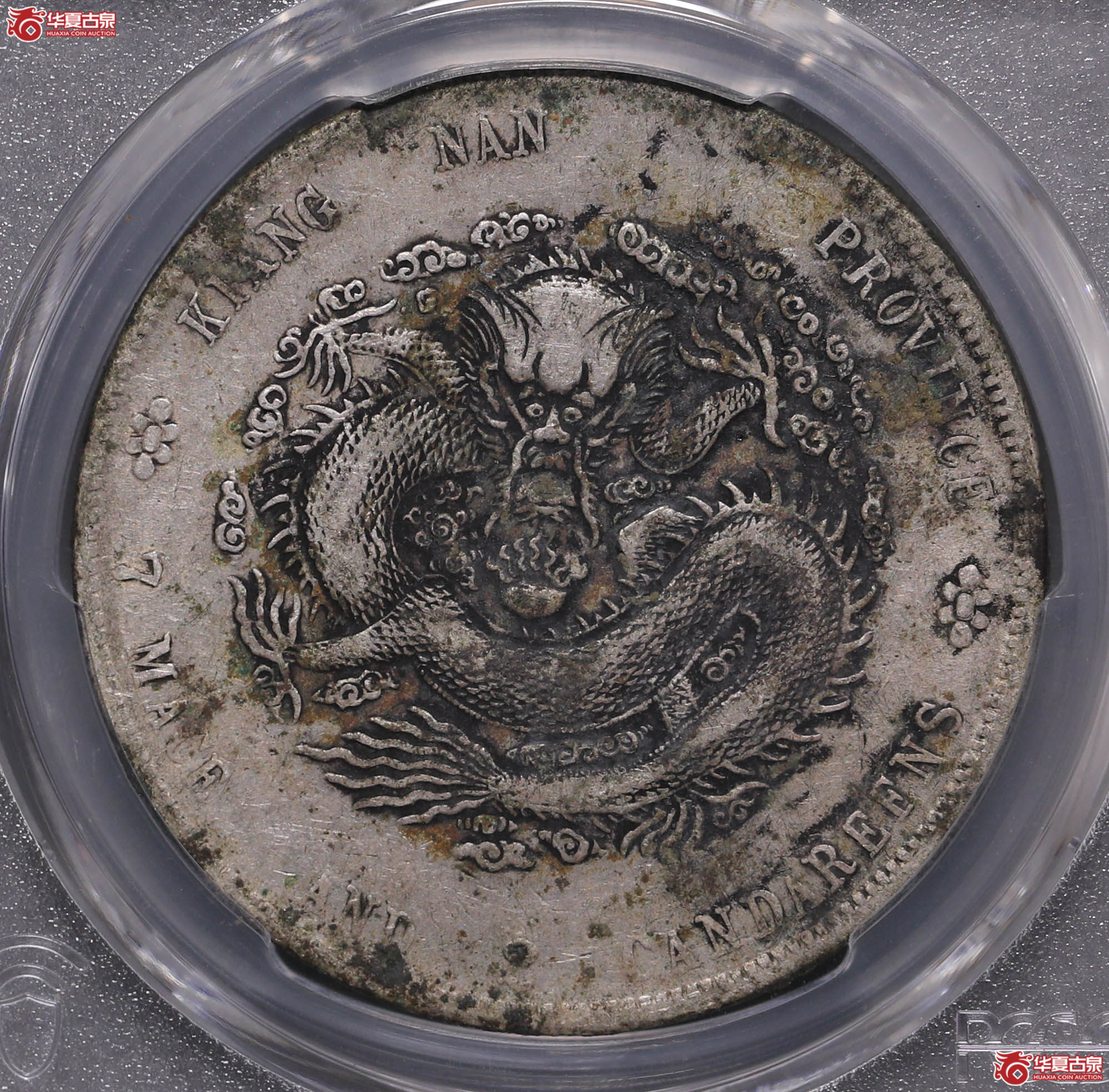 267/(PCGS-VF97)江南辛丑七钱二分,“HAH”细字成交图