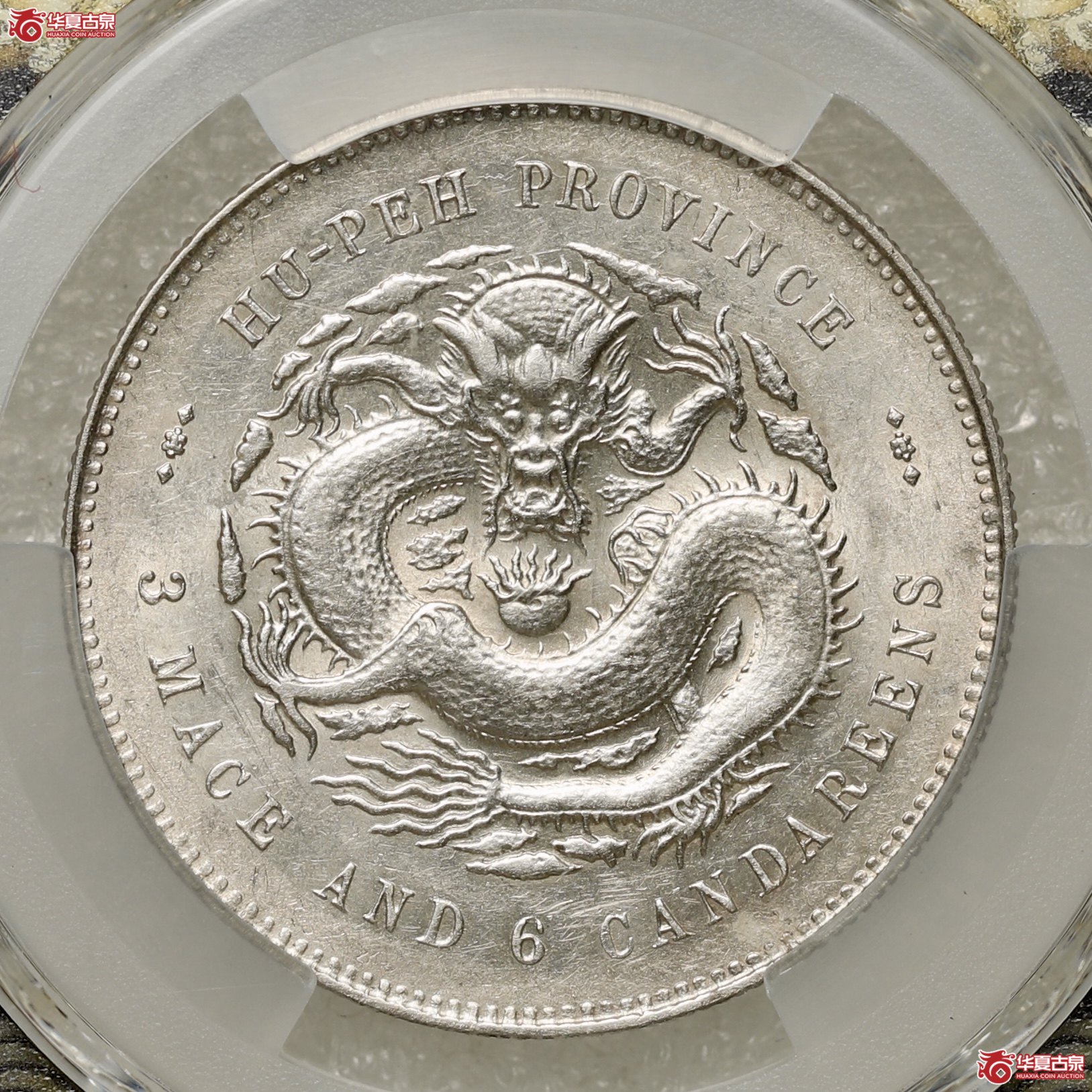 (PCGS-AU58)湖北省造库平三钱六分光绪元宝成交图