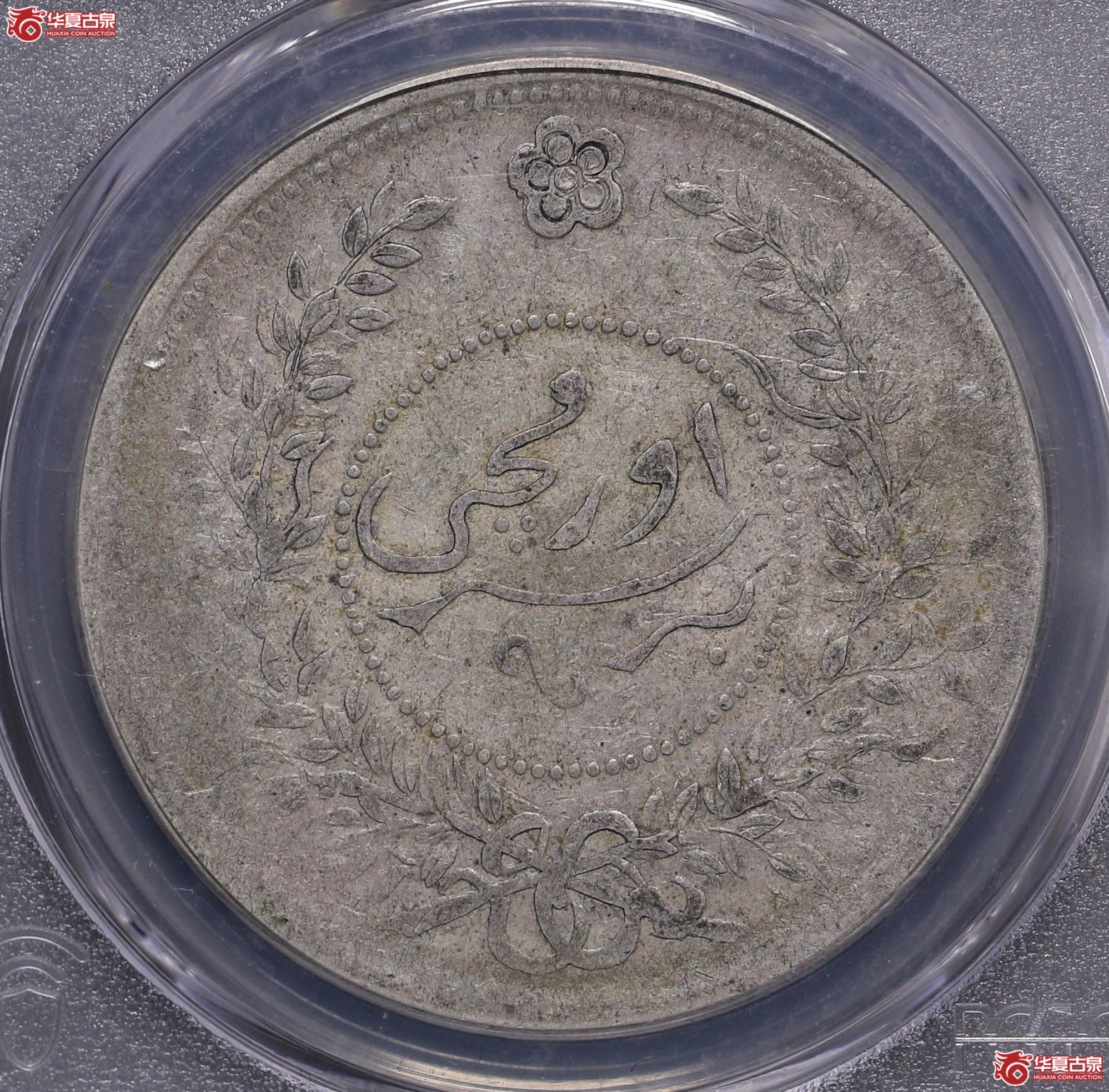 272／（PCGS-VF35）迪化七年壹两成交图