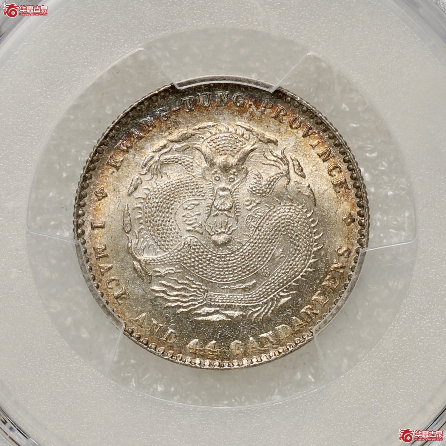（PCGS-MS63）广东宣统库平一钱四分四厘 五彩转光成交图