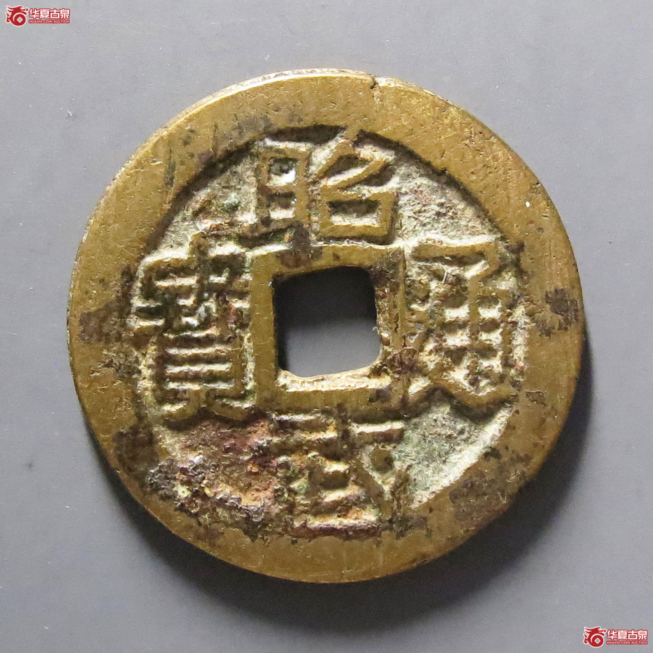 昭武通宝鱼尾宝成交图