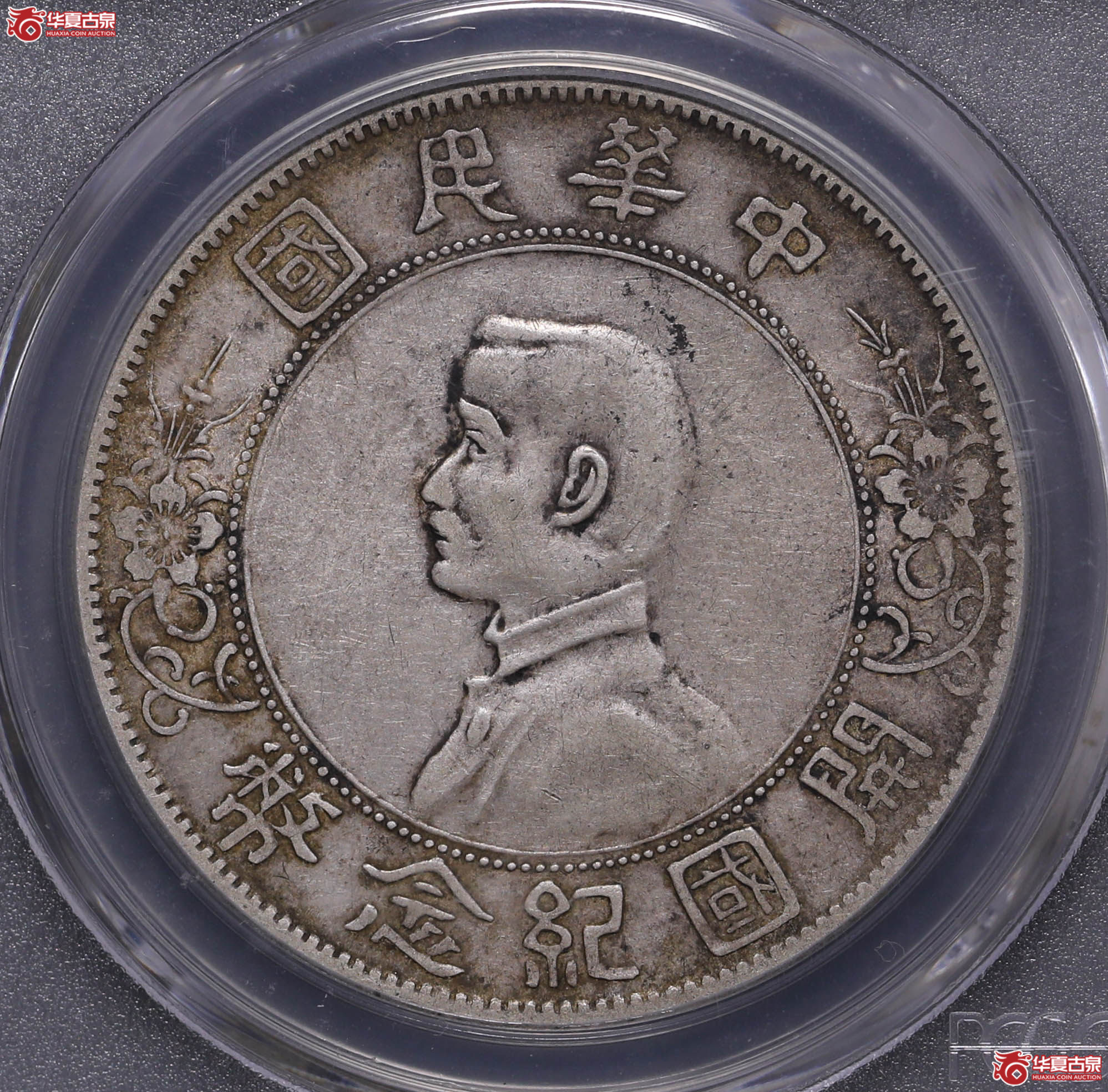 276/(PCGS-XF40)孙像开国纪念币壹圆(右三花)成交图