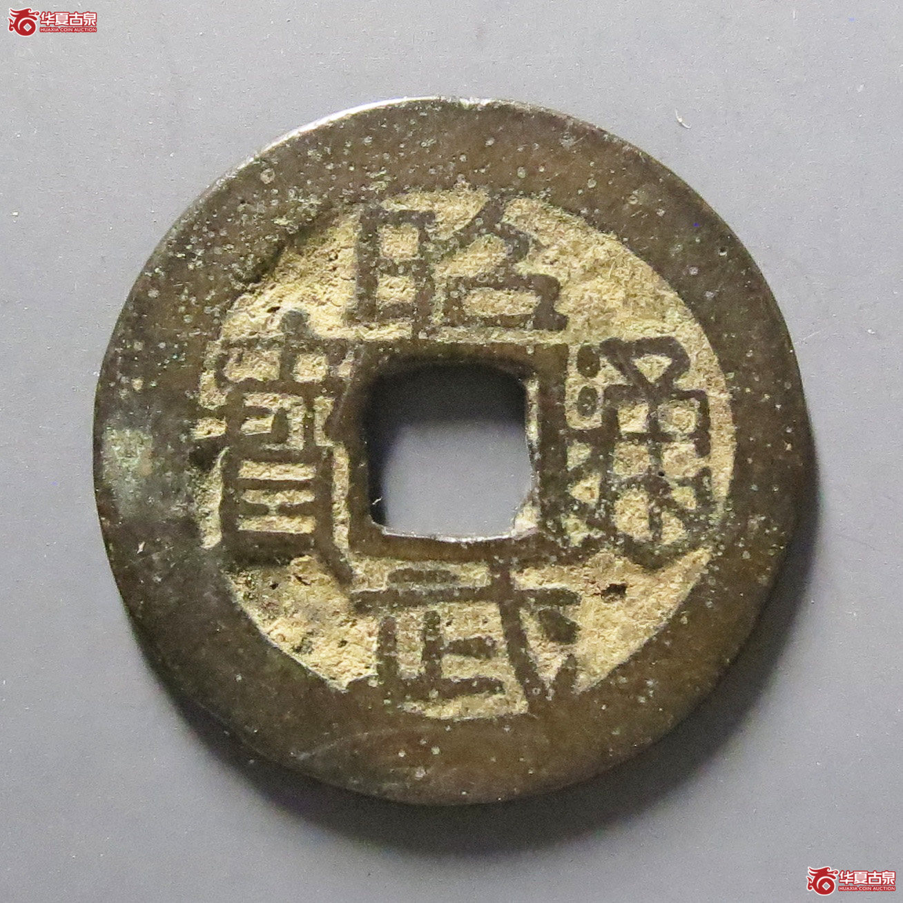 昭武通宝背下工成交图
