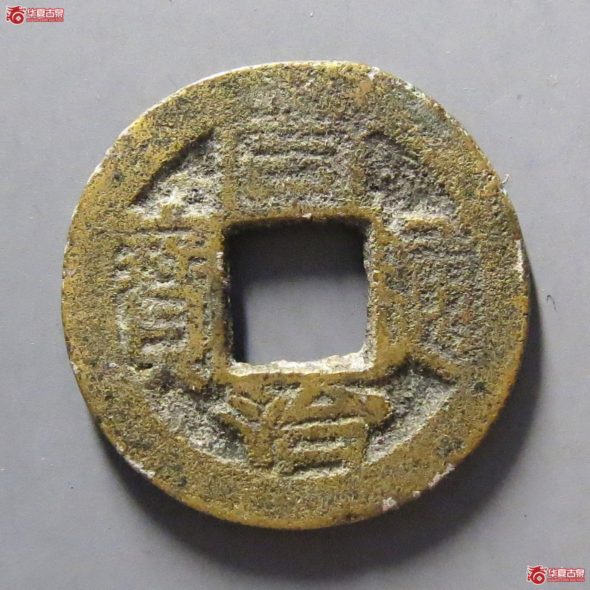 同治通宝宝南成交图