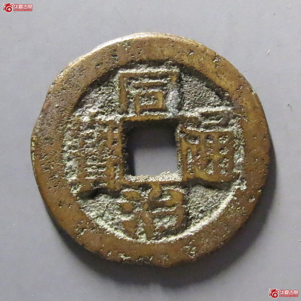 同治通宝宝川成交图