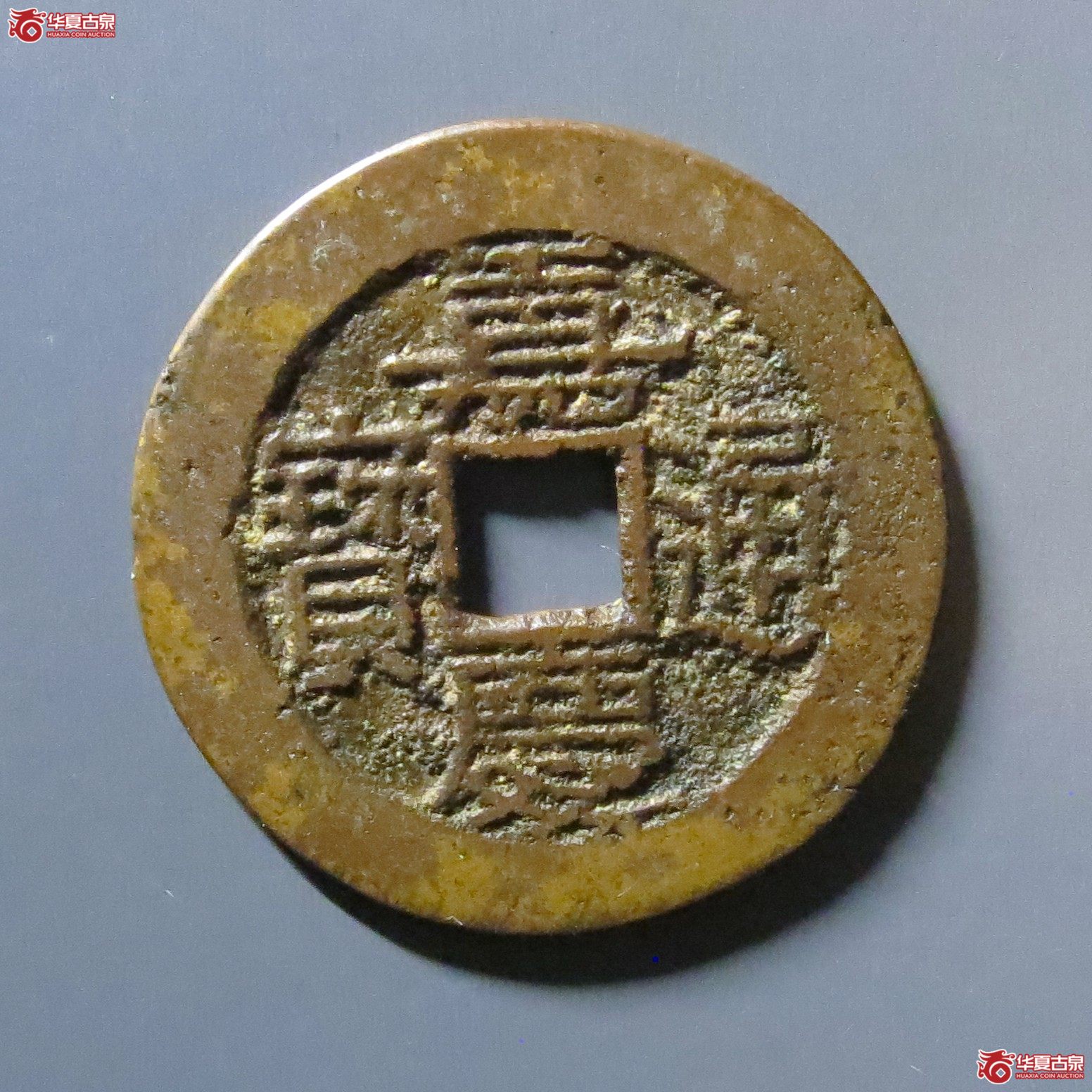 嘉庆通宝宝黔背下一成交图