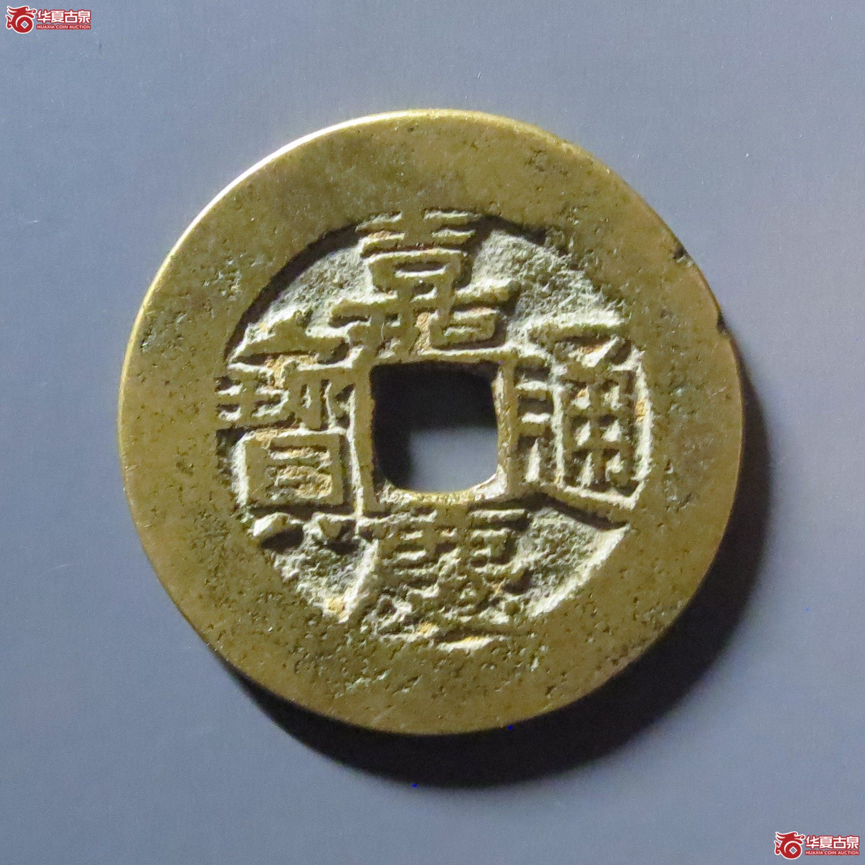 嘉庆通宝宝川乾隆手成交图
