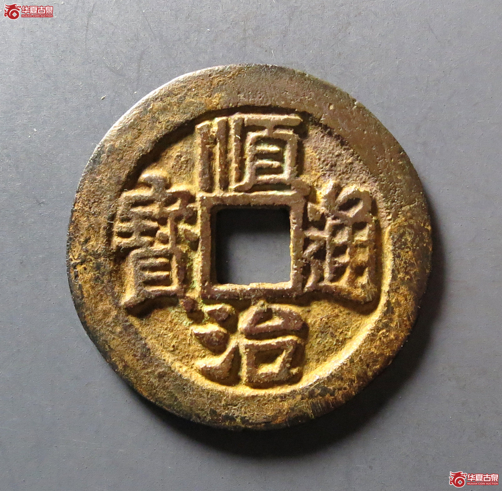 (华夏评级 极美84)顺治通宝背右荆成交图