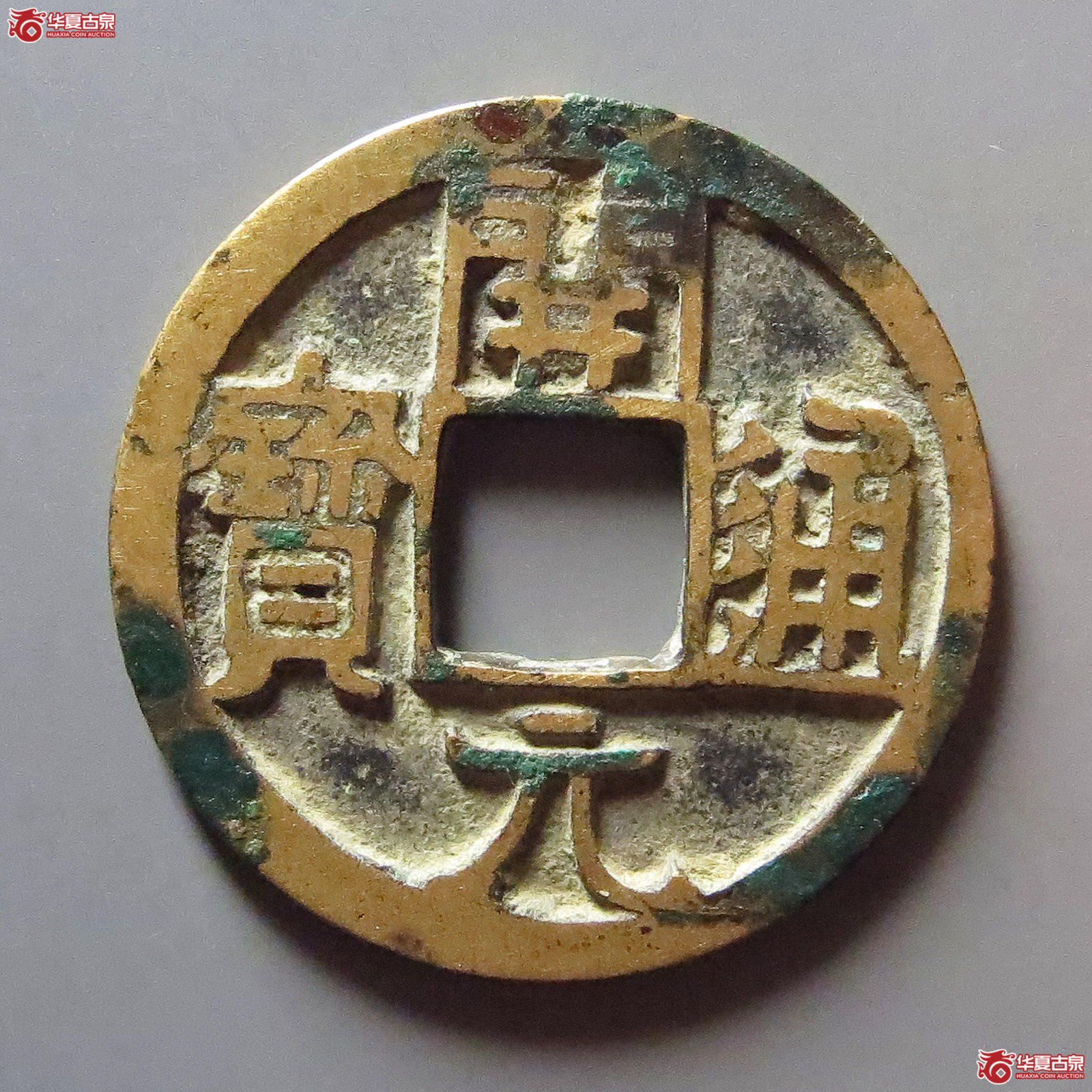开元通宝大字短一元成交图