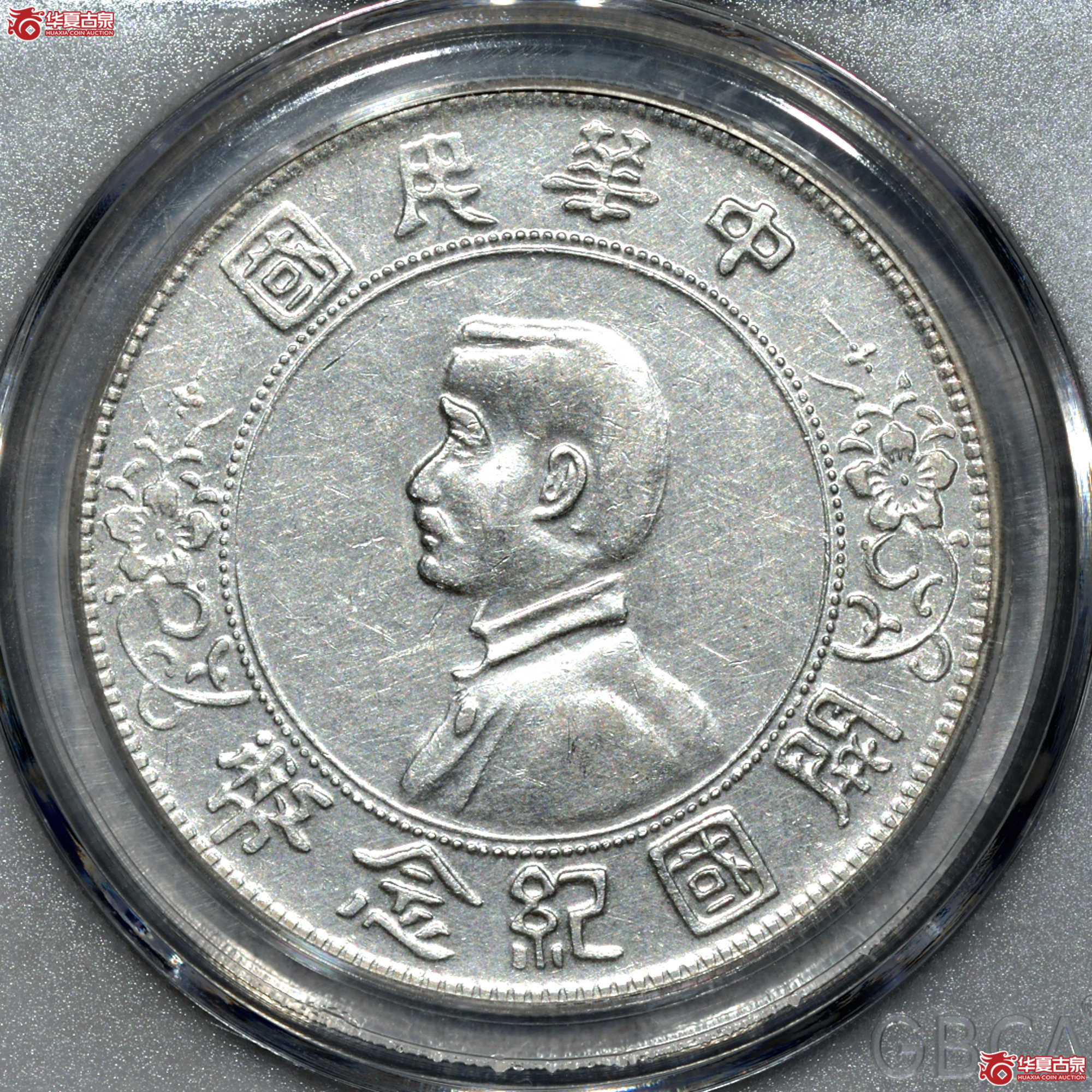 P015 孙像开国纪念币 海南版(公博评级 AU55) 【上海卢工授权单位】成交图