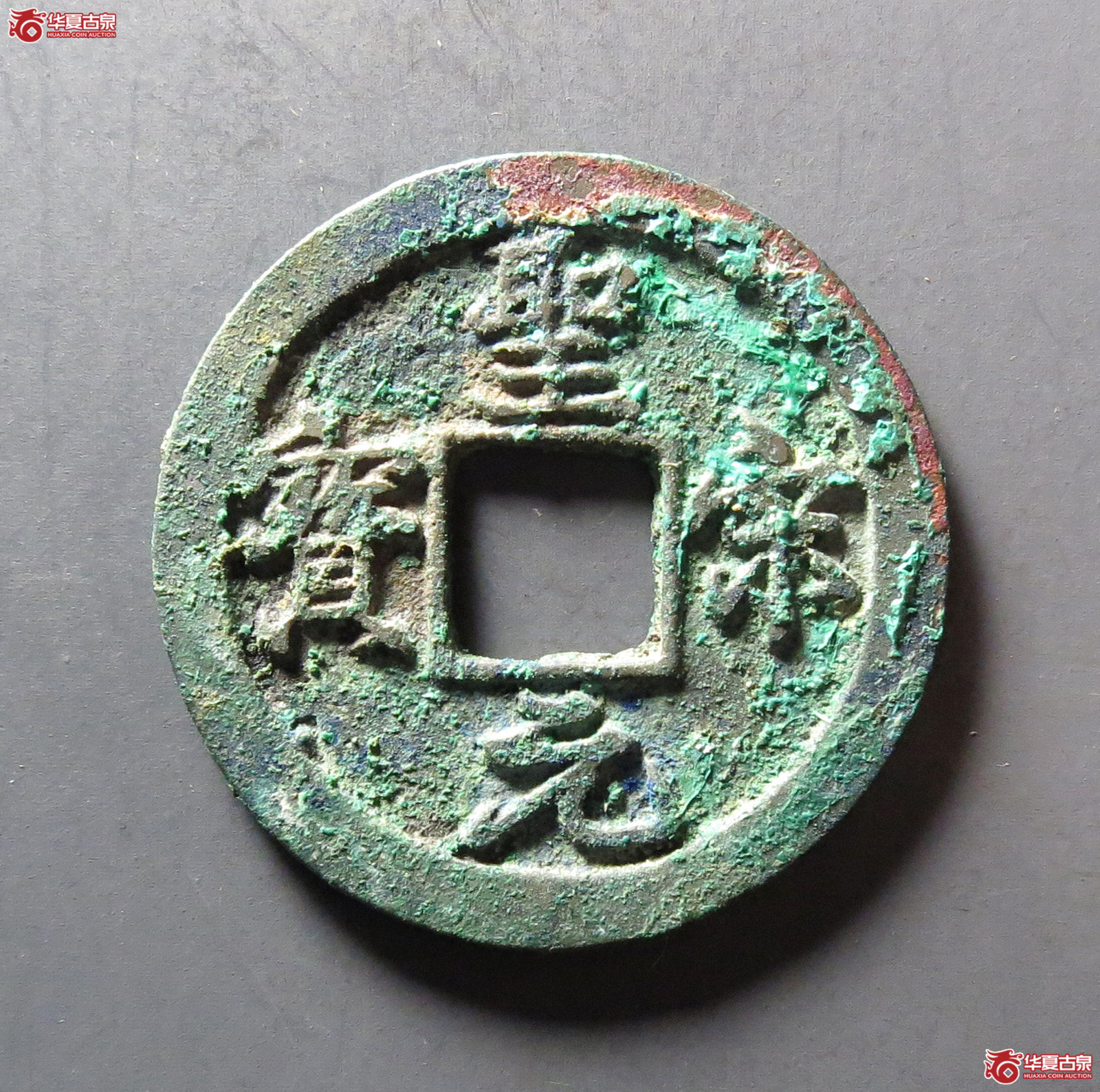 (华夏评级 极美88)圣宋元宝小平行书中冠宝成交图