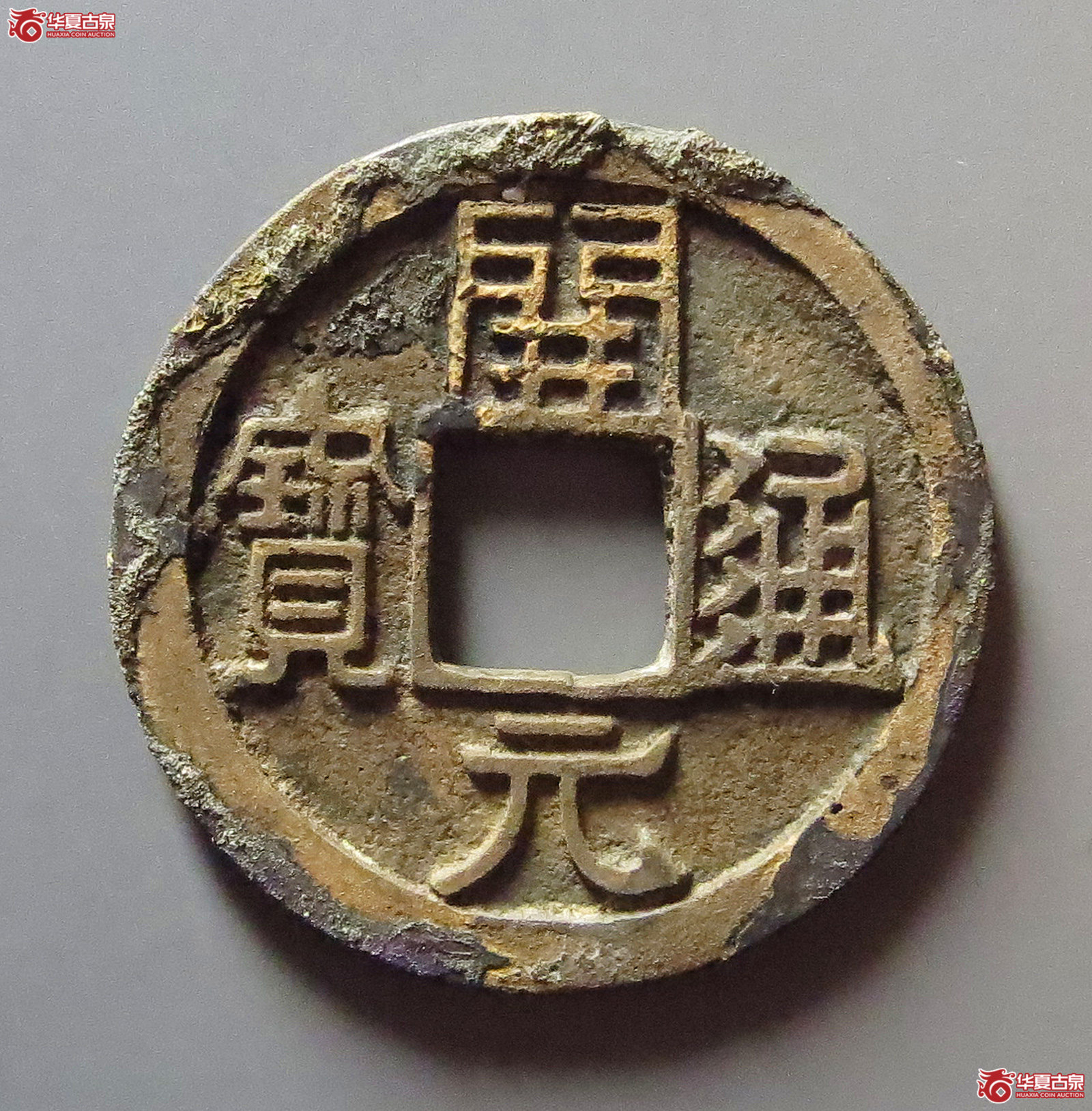 开元通宝右挑元成交图