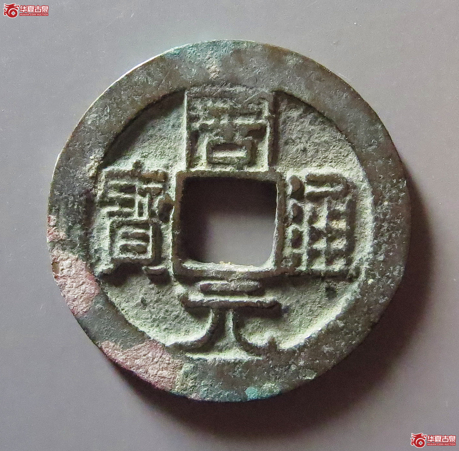 周元通宝背上星成交图