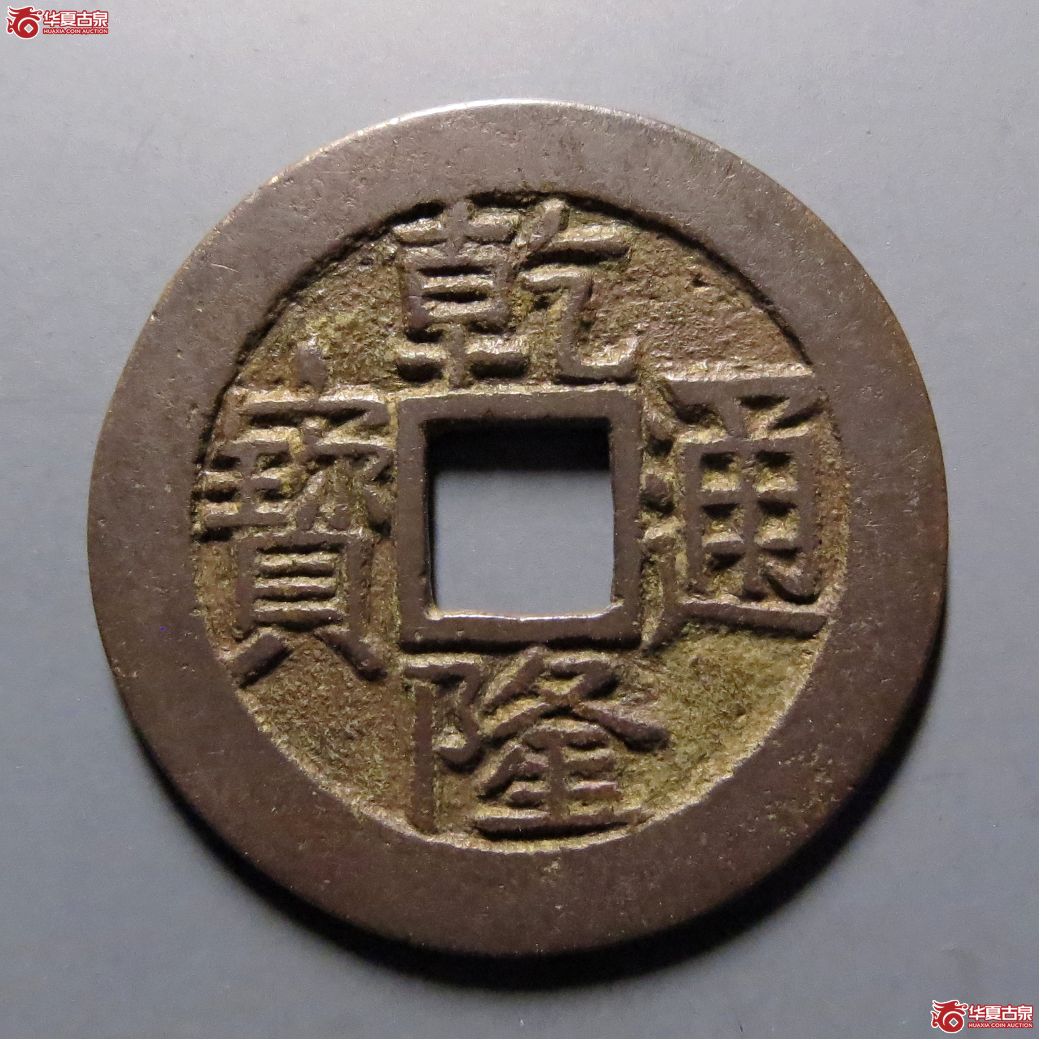 乾隆通宝宝源 大字小乙成交图