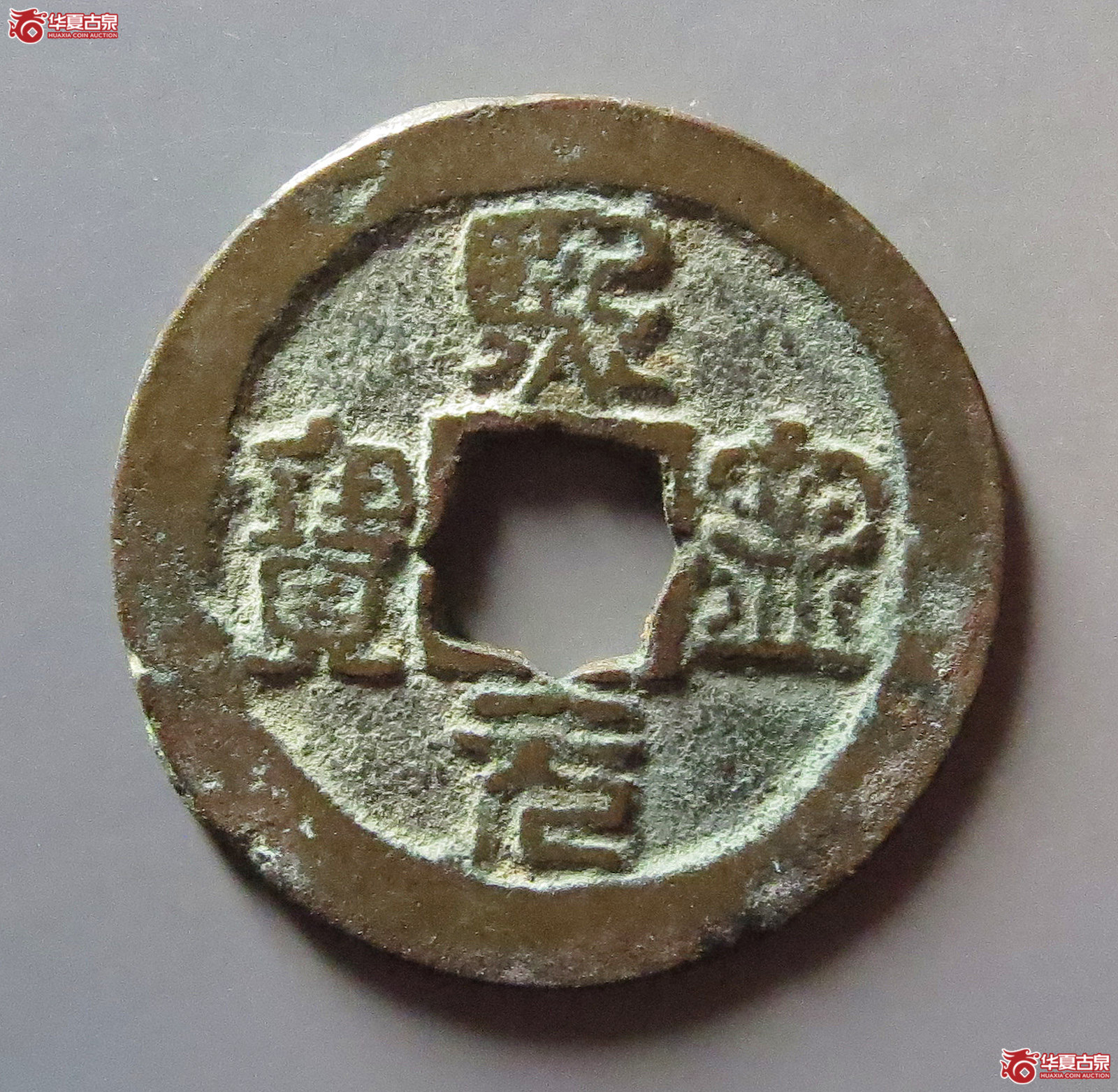 熙宁元宝背衡成交图