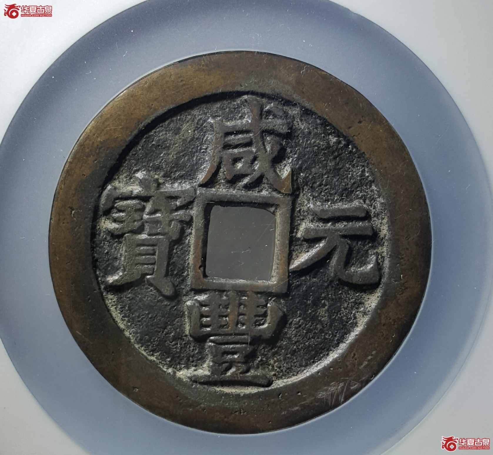 咸丰元宝宝苏当百(保定公博85)(济南1)成交图