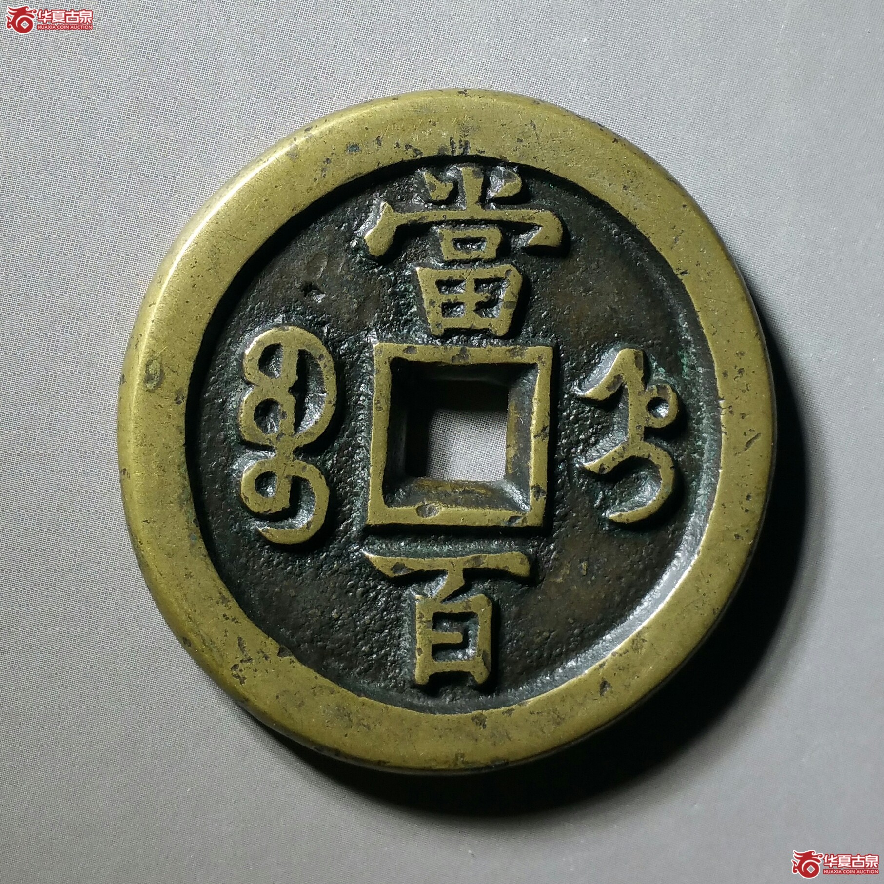 咸丰元宝宝直当百(济南1)成交图