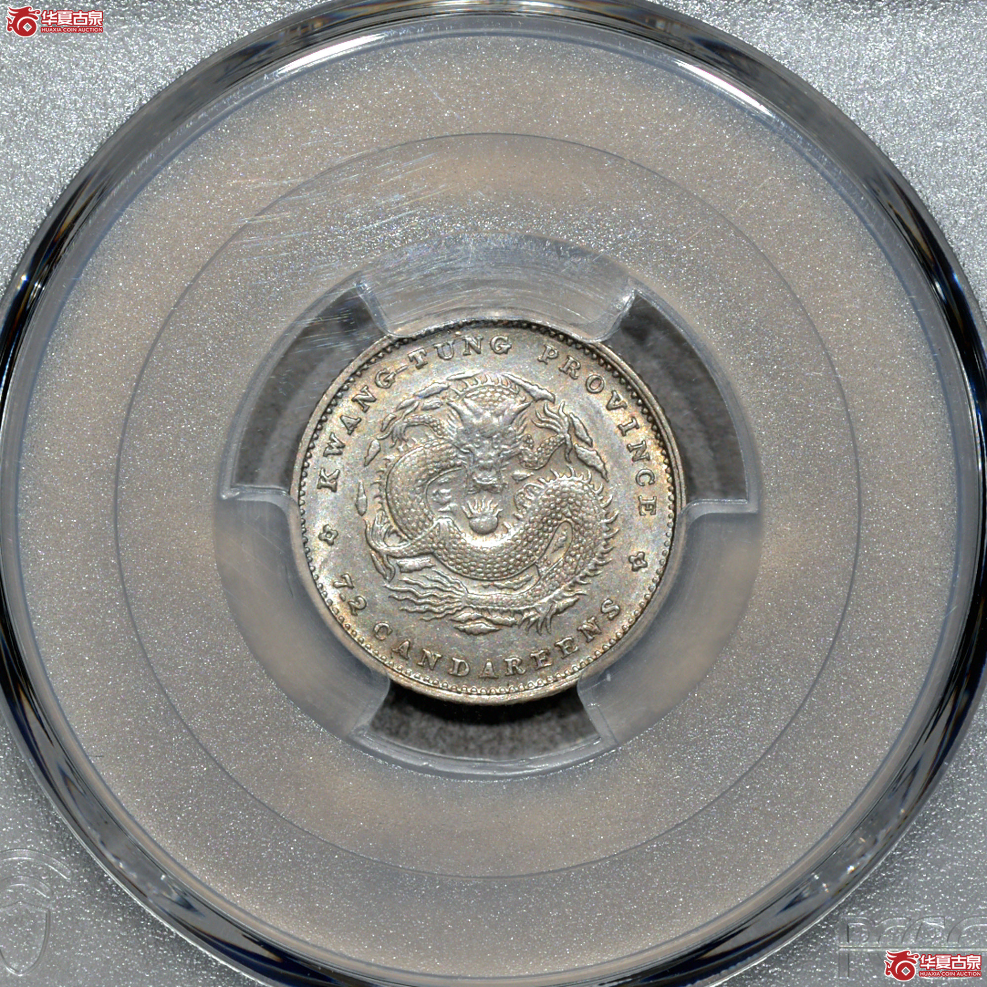 6. PCGS-AU58 广东省造光绪元宝库平七分二厘成交图