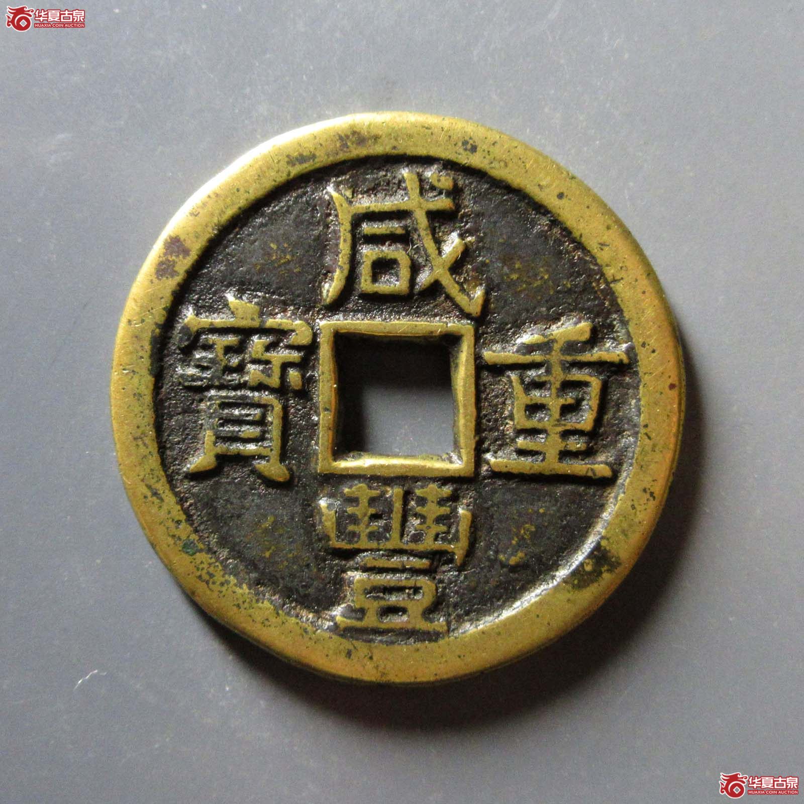 咸丰重宝宝源当十开口重(公博评级 美88+) 【北京公博】成交图