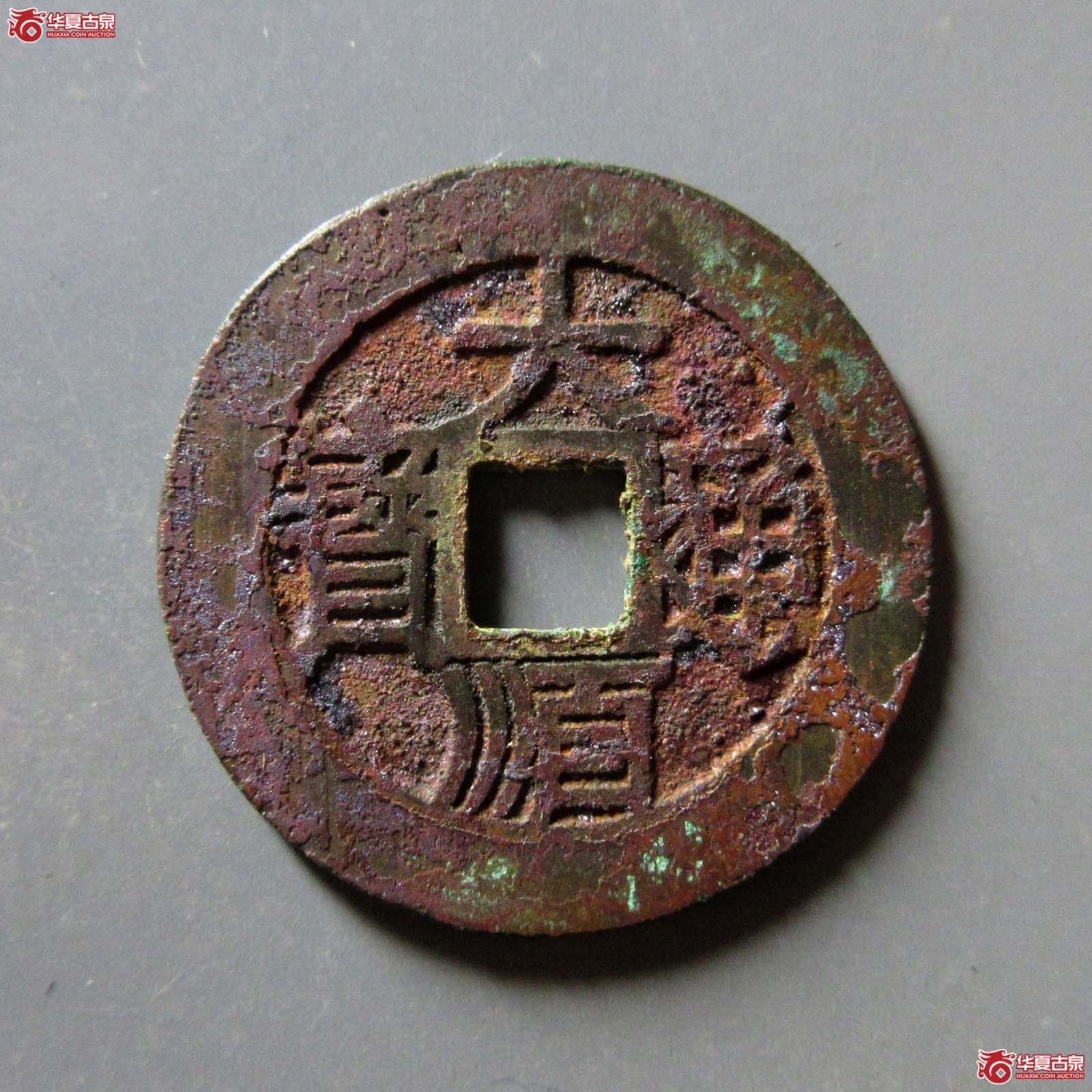 （华夏评级 极美88）大顺通宝背下工成交图