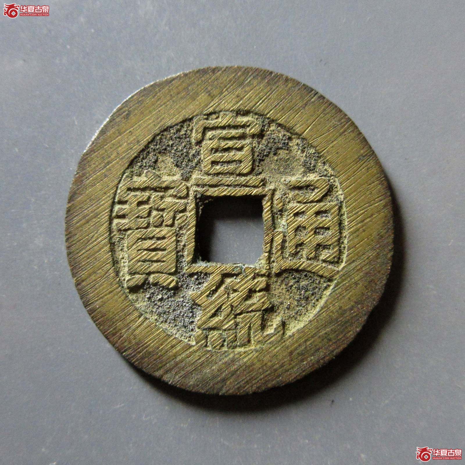 宣统通宝 宝泉大样（轩德泉评 88）成交图
