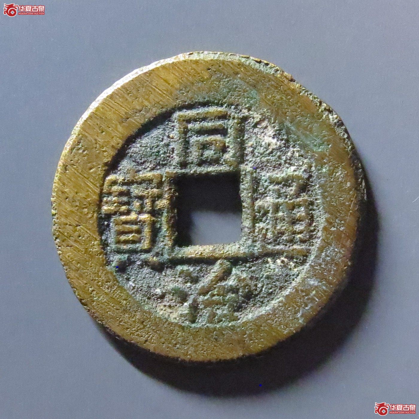 同治通宝宝晋成交图