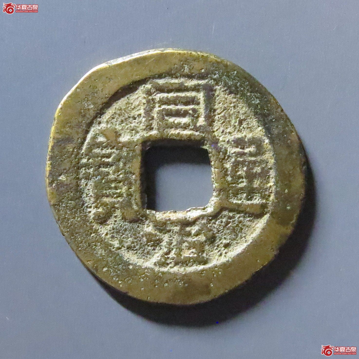 同治通宝宝州背竖1成交图