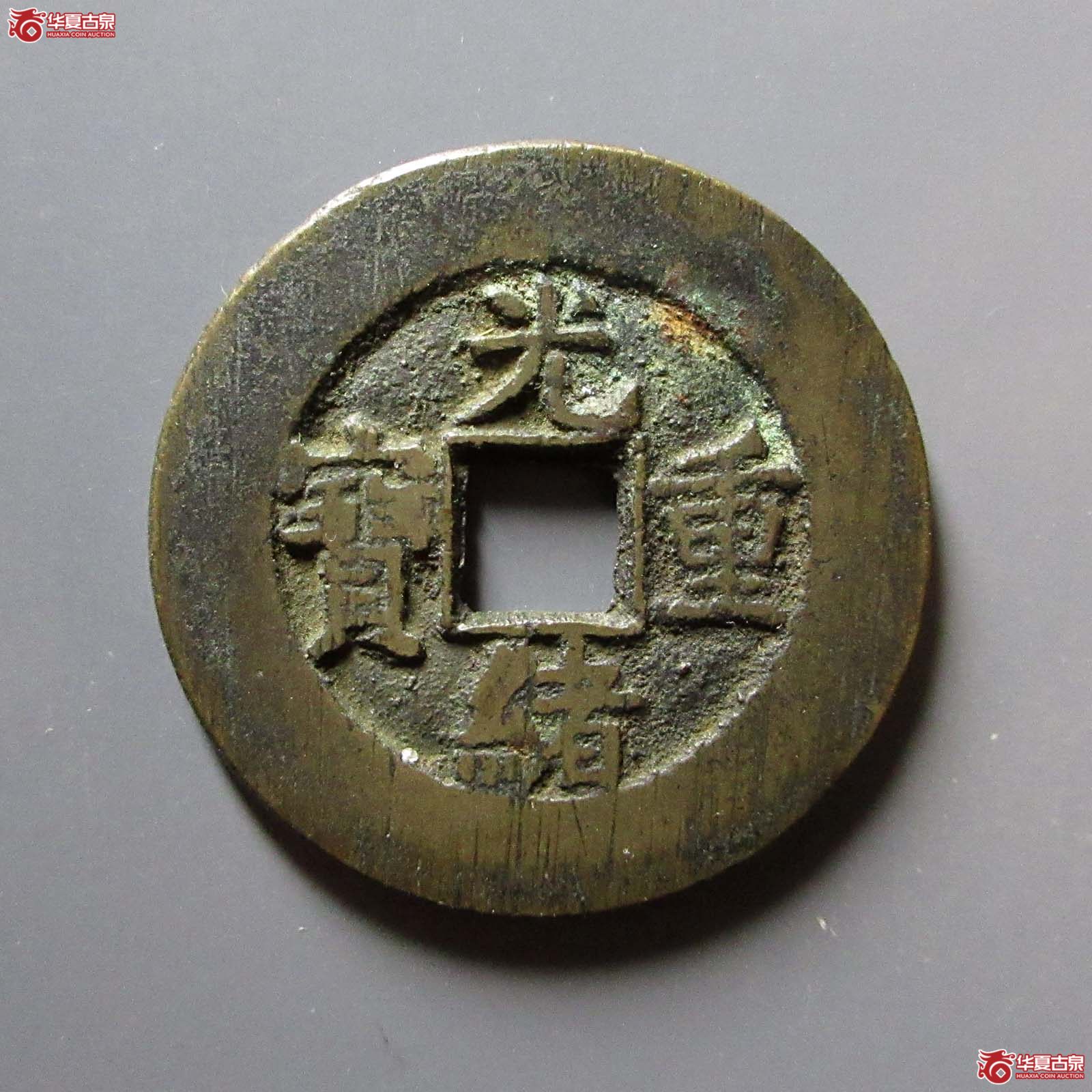 光绪重宝 宝泉当十 断穿版（轩德泉评 82+）成交图