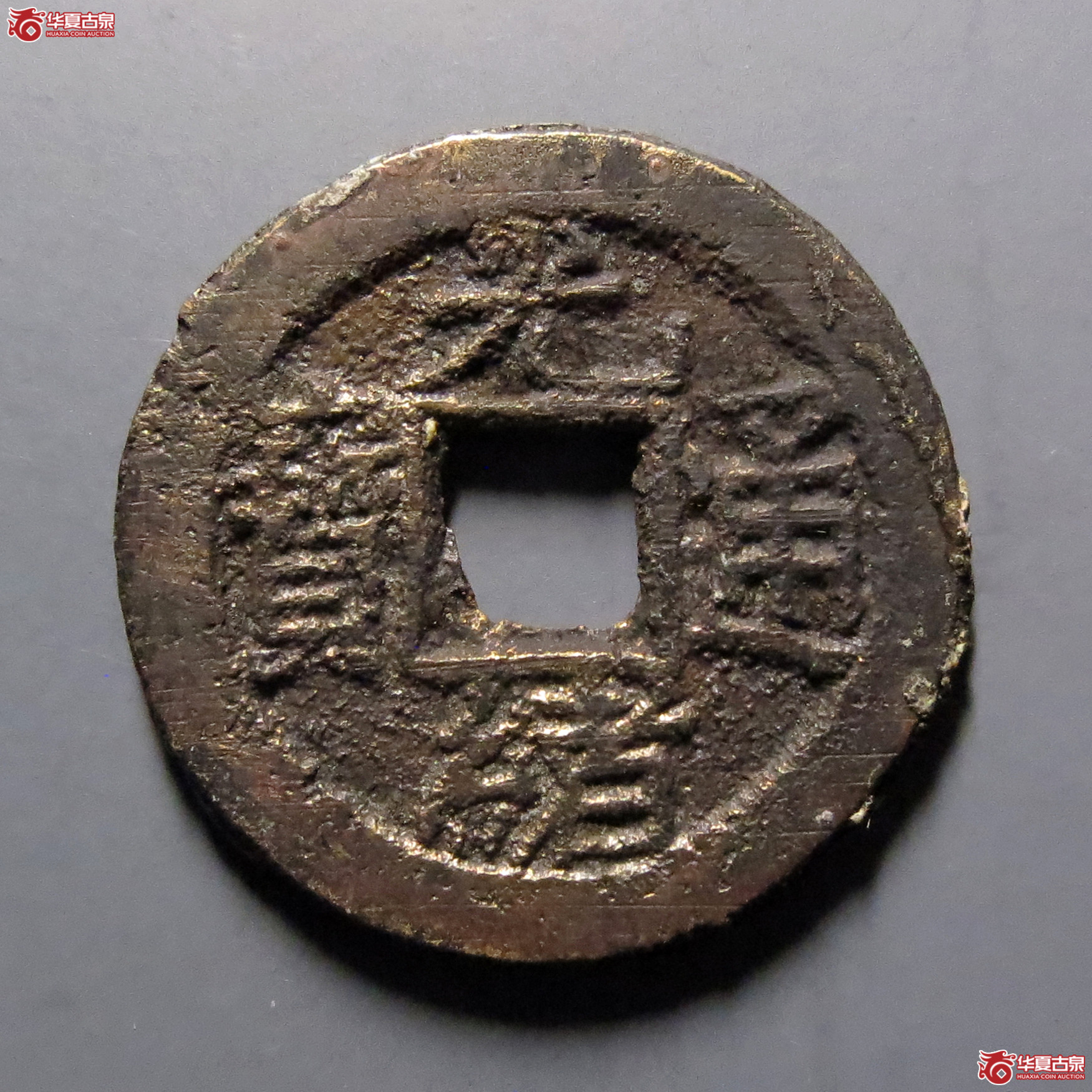 光绪通宝宝泉背日成交图