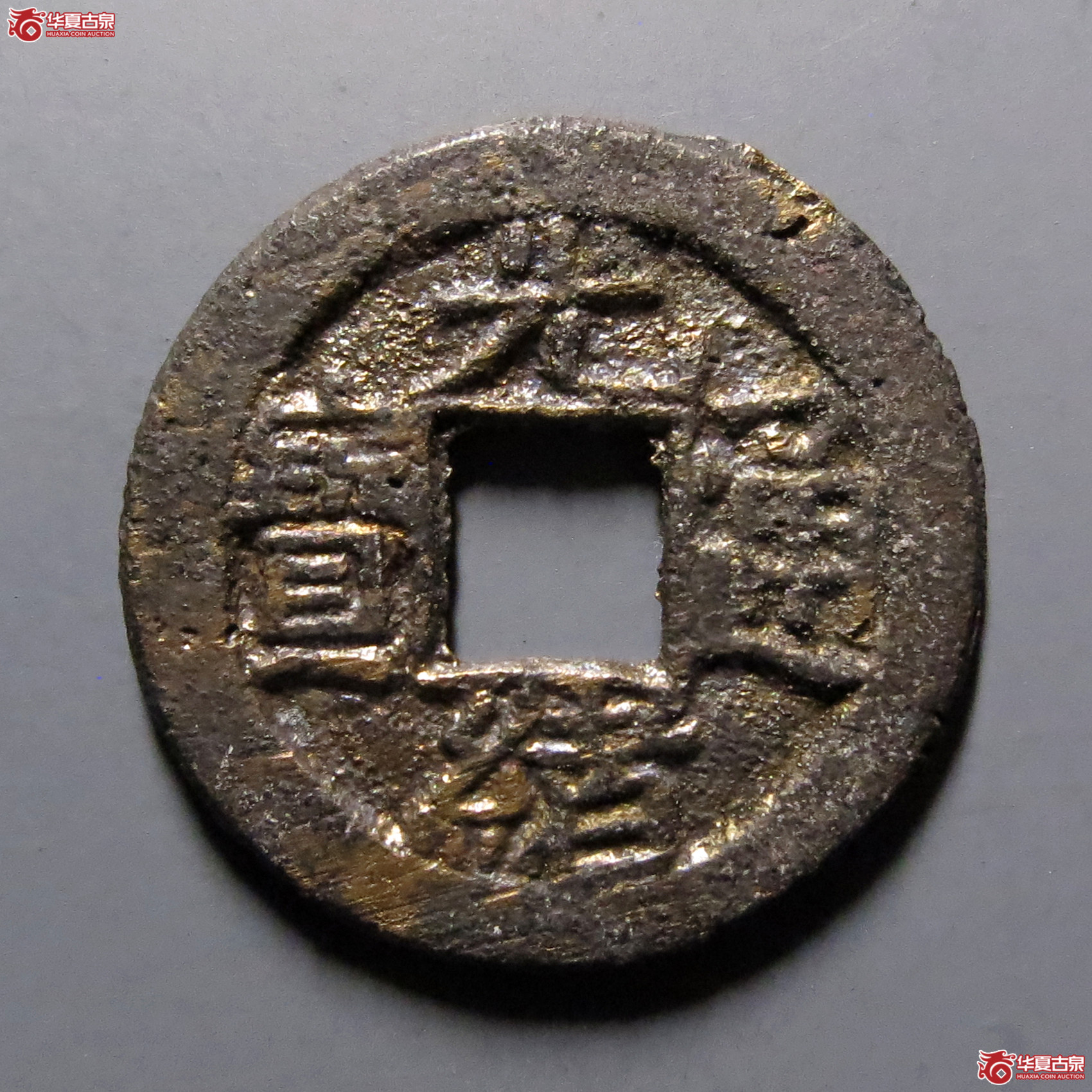 光绪通宝宝泉背宇成交图