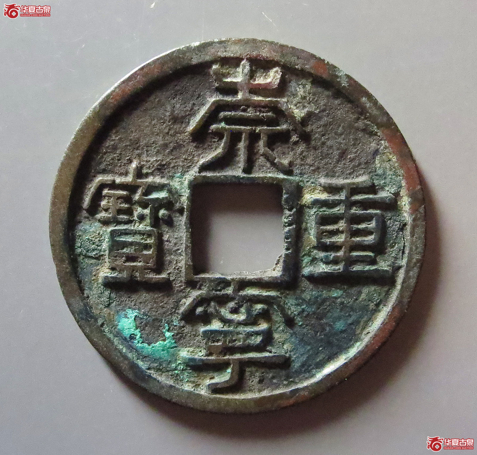 崇宁重宝背雨丝纹成交图